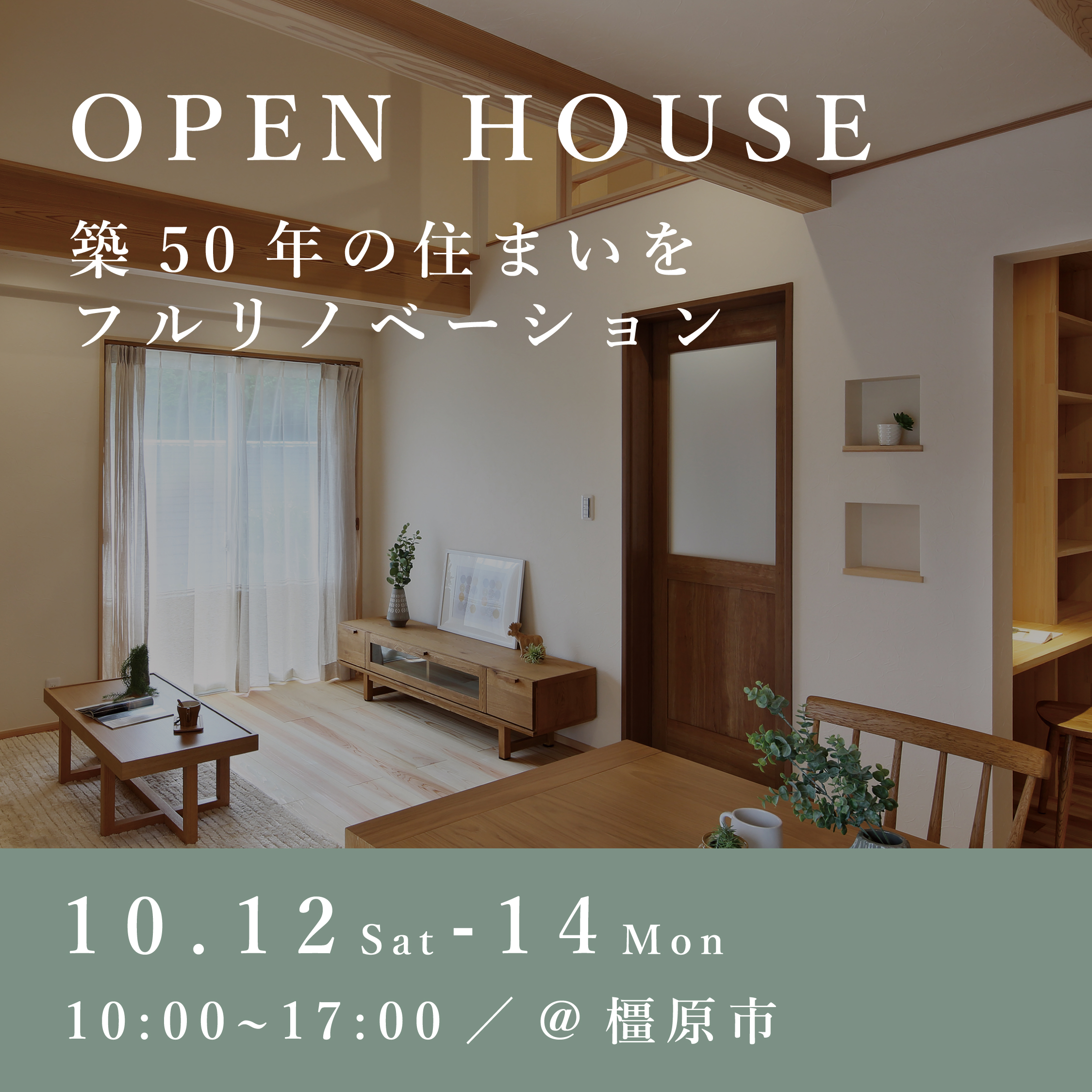 リノベーション完成見学会【橿原市】