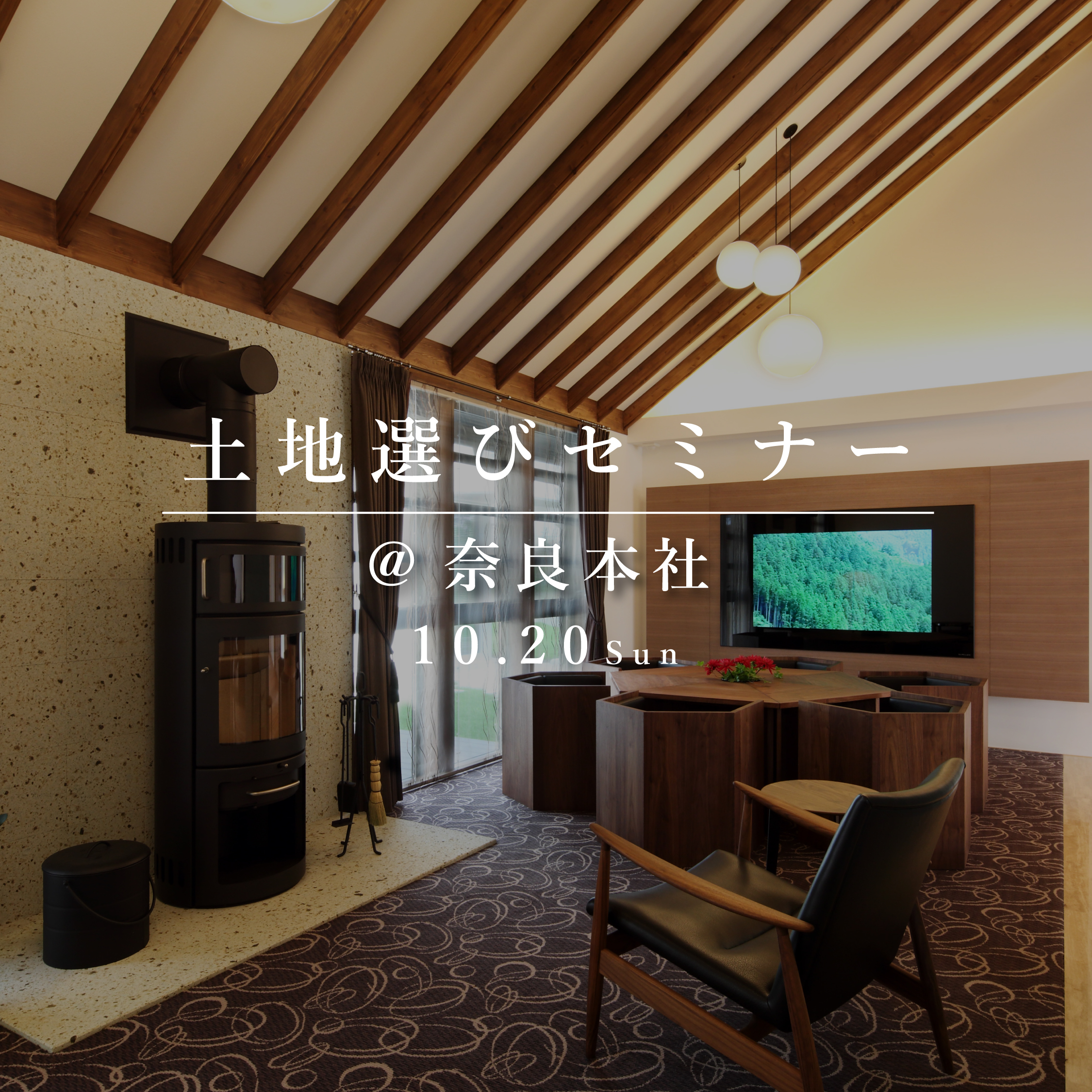 失敗しない、土地選びセミナー【奈良本社】