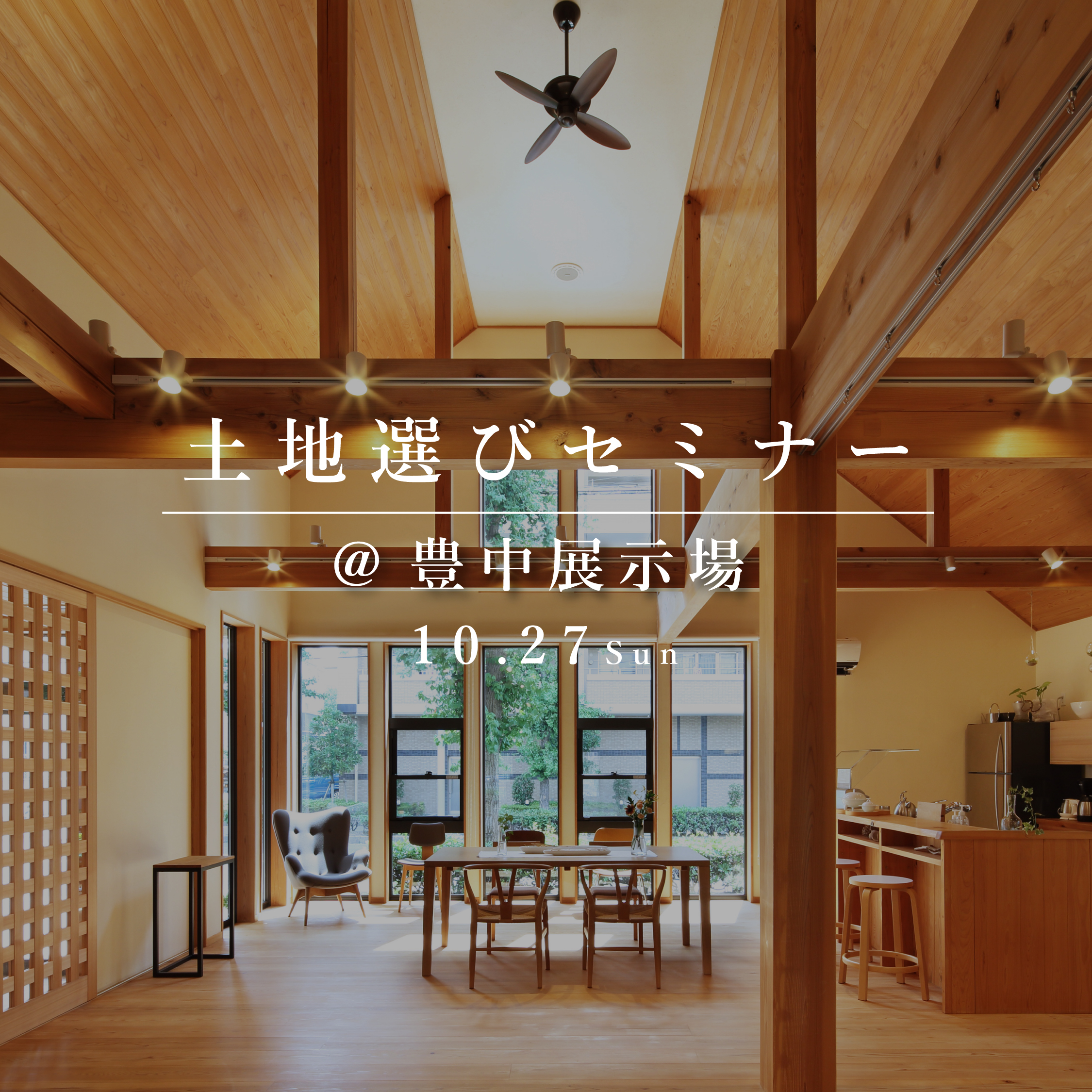 失敗しない、土地選びセミナー【豊中展示場】