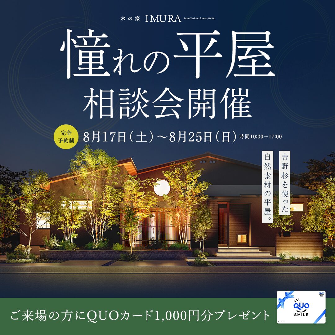 平屋相談会【登美ヶ丘展示場】