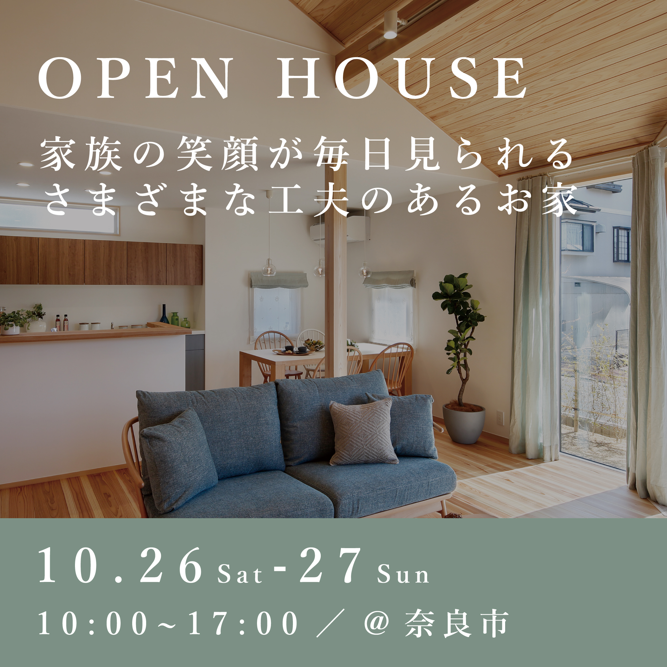 新築完成見学会【奈良市】