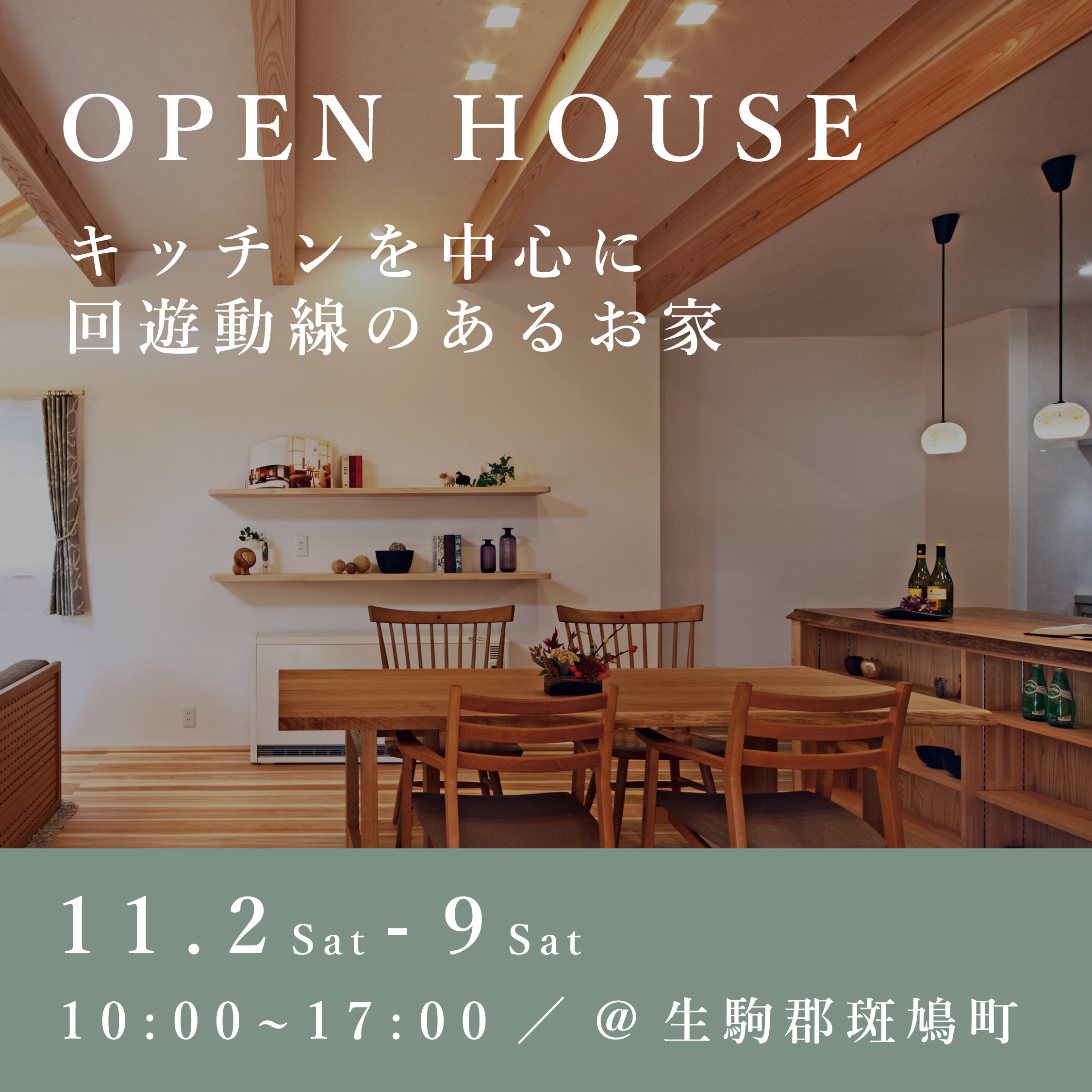 新築完成見学会【生駒郡斑鳩町】