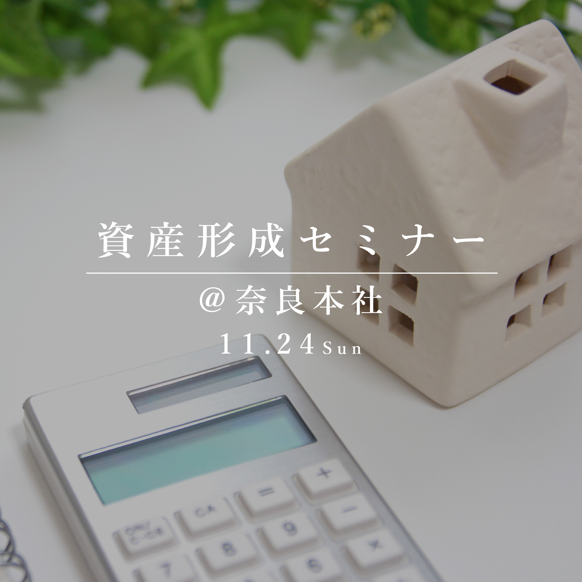 インフレに負けない、資産形成セミナー