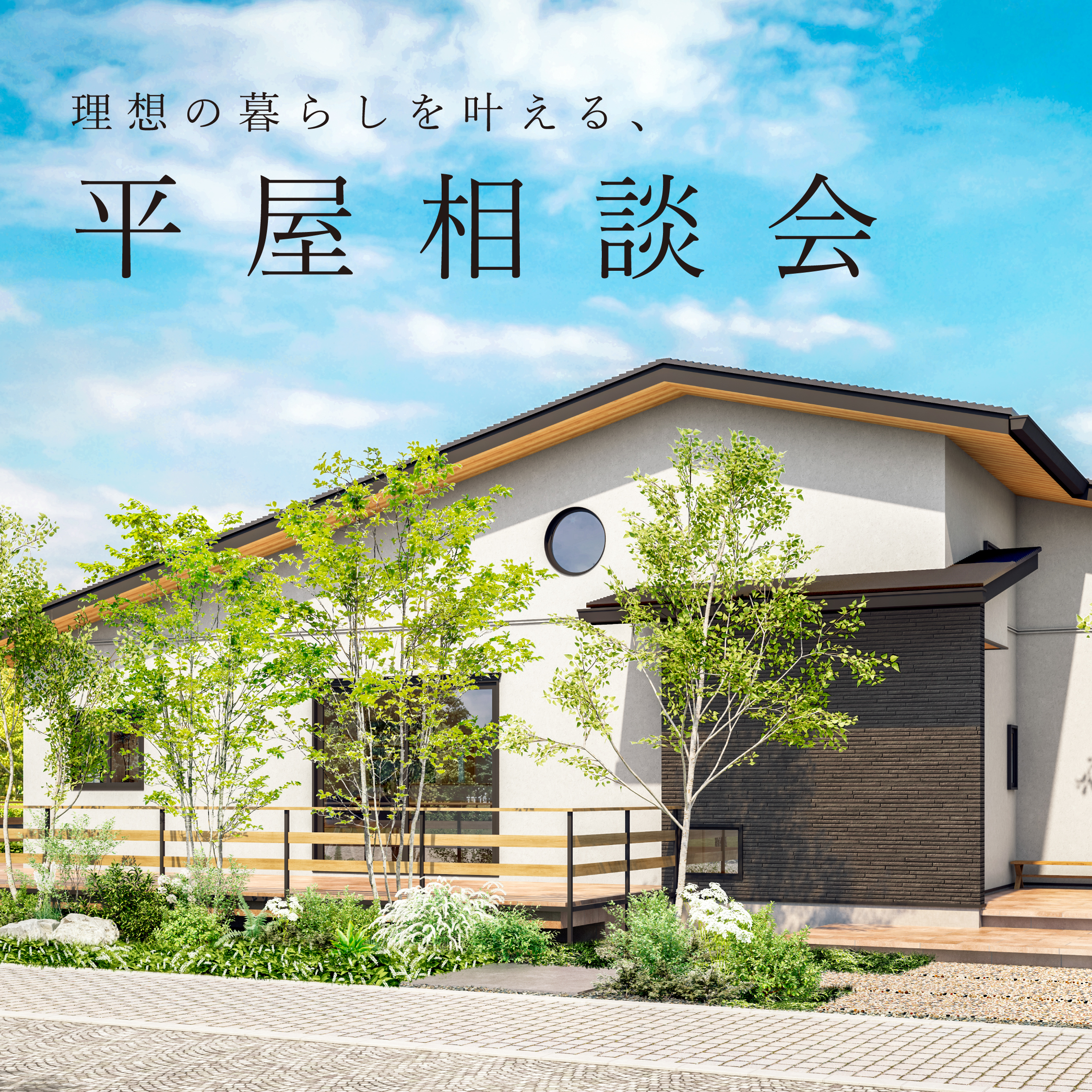 理想の住まいを見つける、平屋相談会