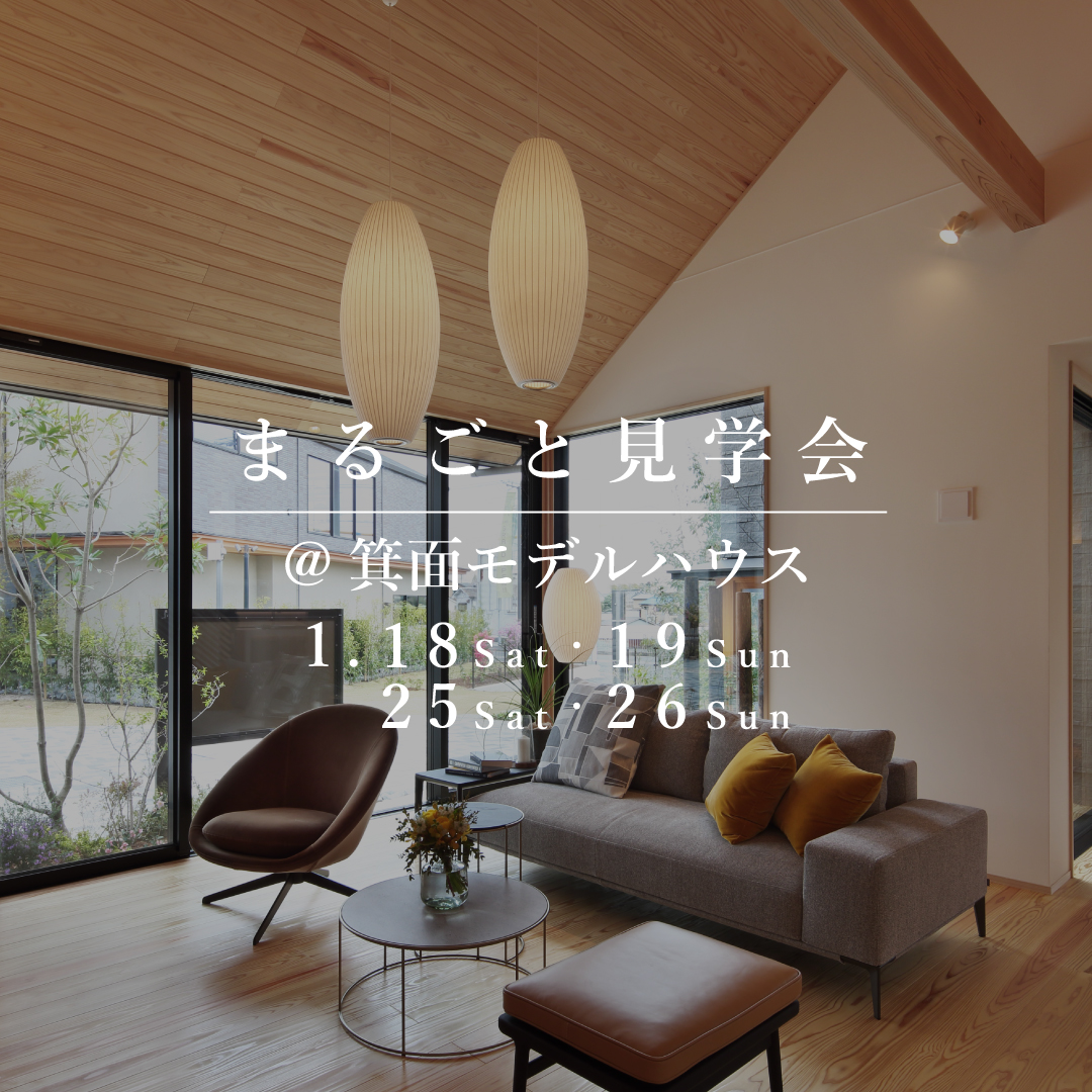 まるごと見学会【大阪エリア】