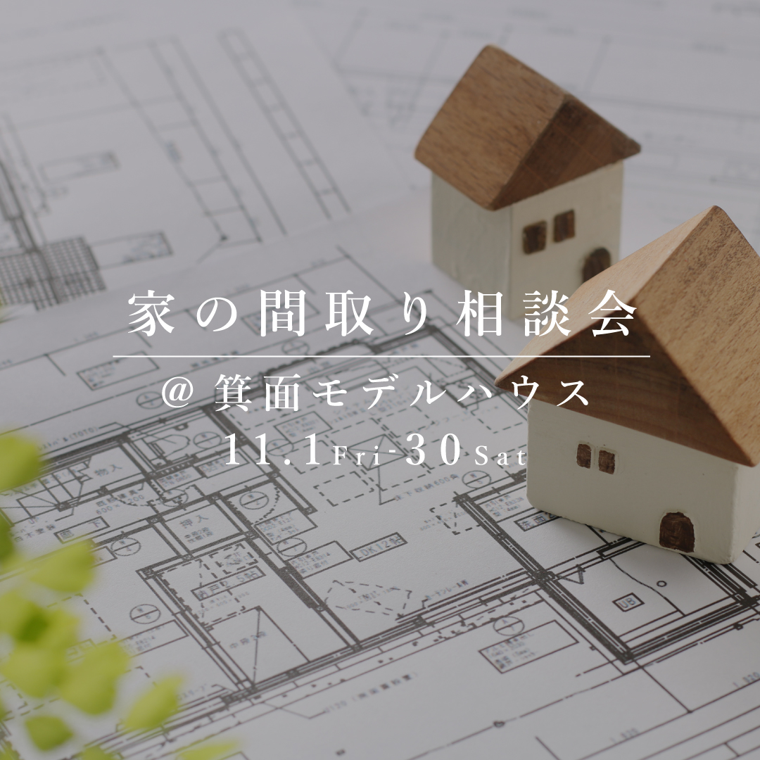 家の間取り相談会【箕面モデルハウス】