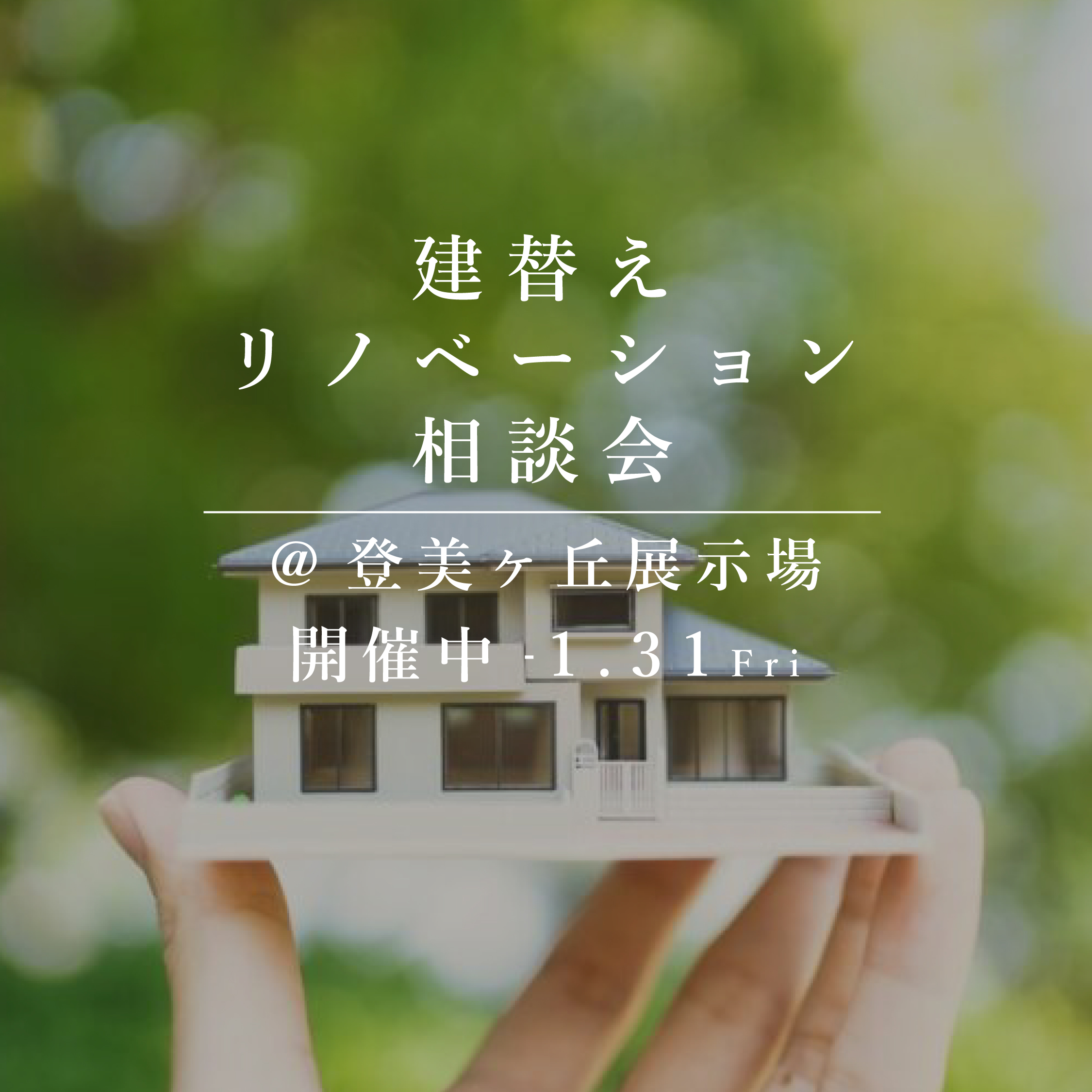 建替え＆リノベーション相談会【登美ヶ丘展示場】