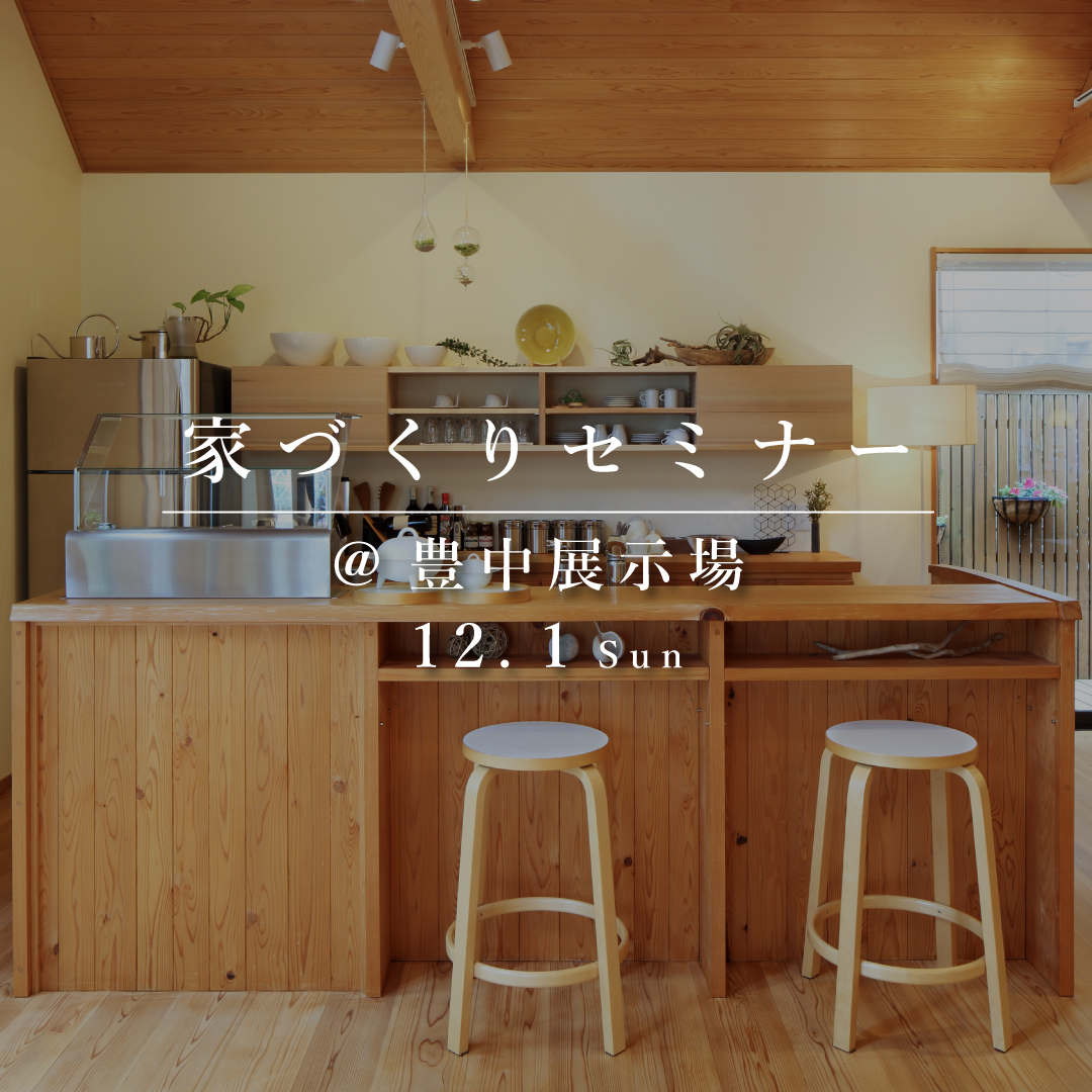 家づくりセミナー【豊中展示場】