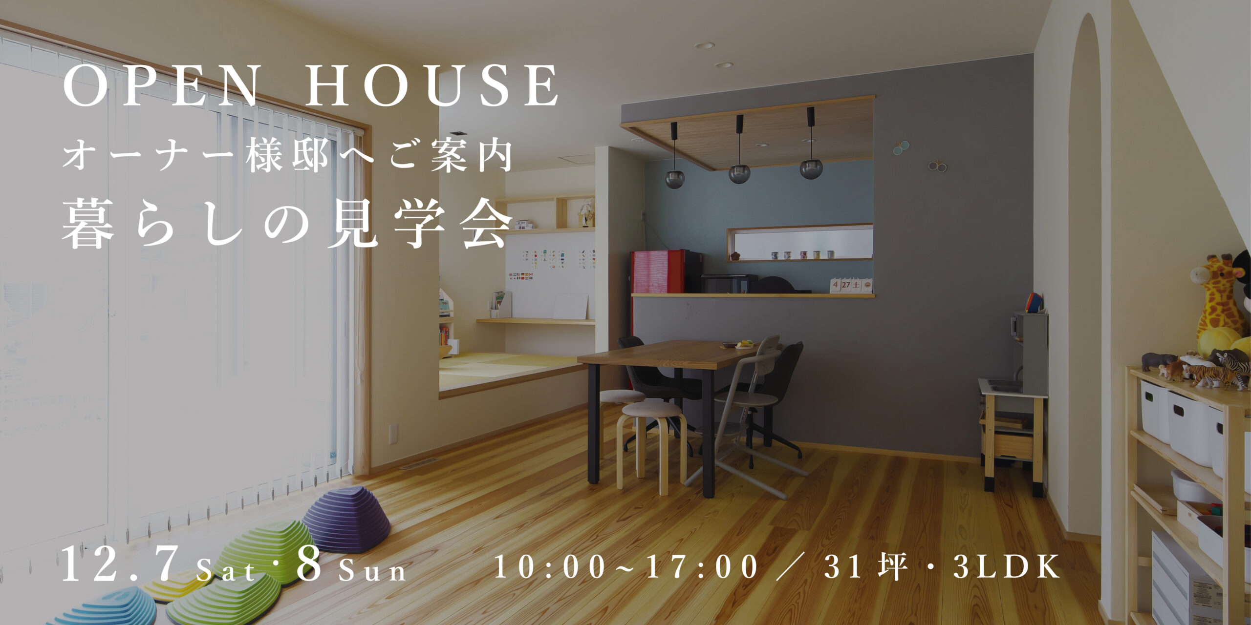 新築二世帯住宅完成見学会【吹田市】
