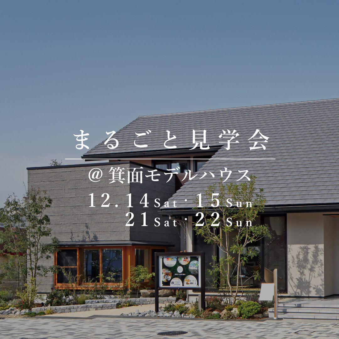 まるごと見学会【大阪エリア】