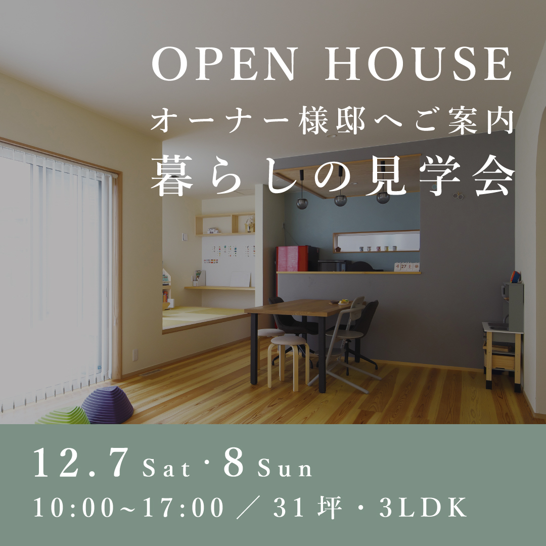 暮らしの見学会【奈良エリア】