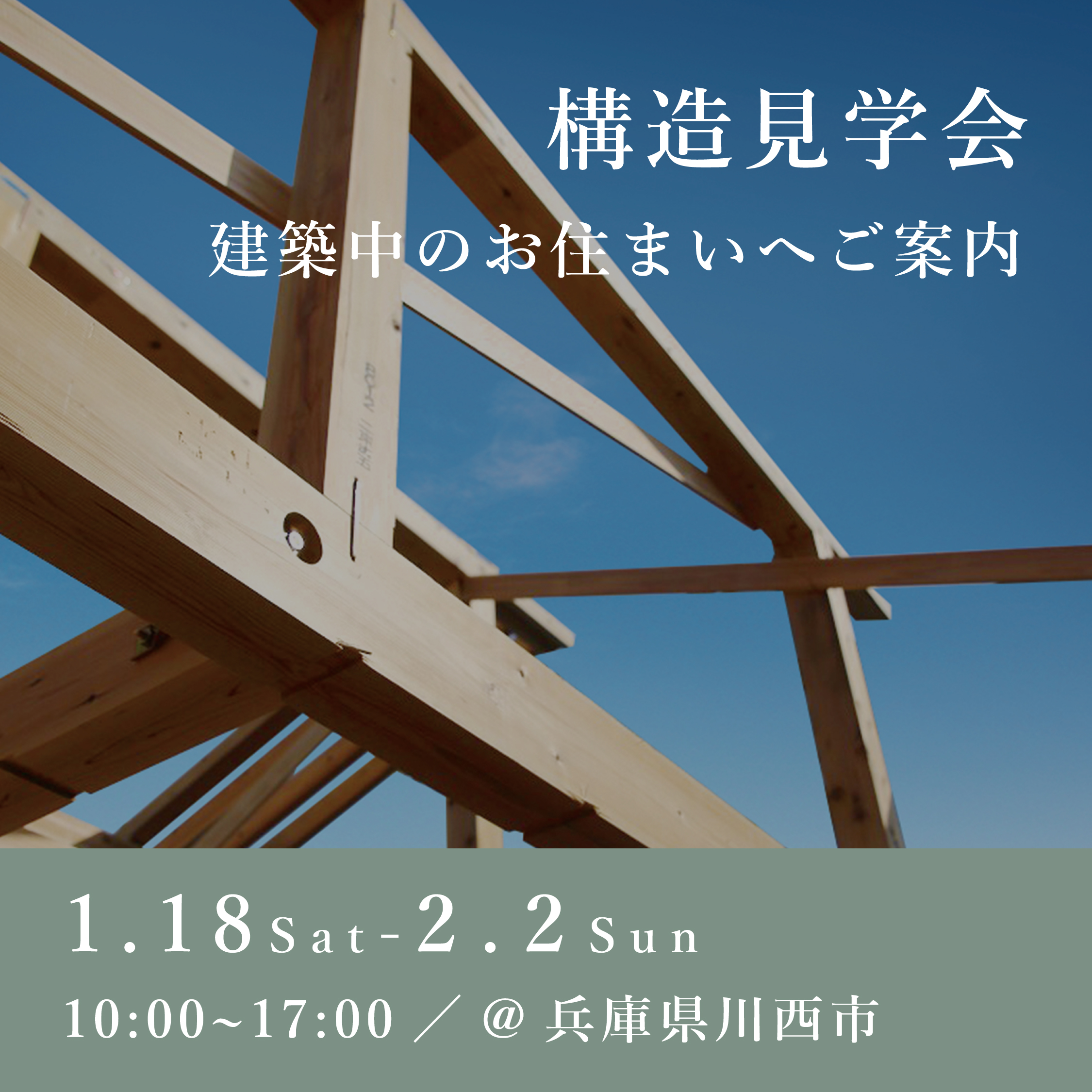 構造見学会【兵庫県川西市】