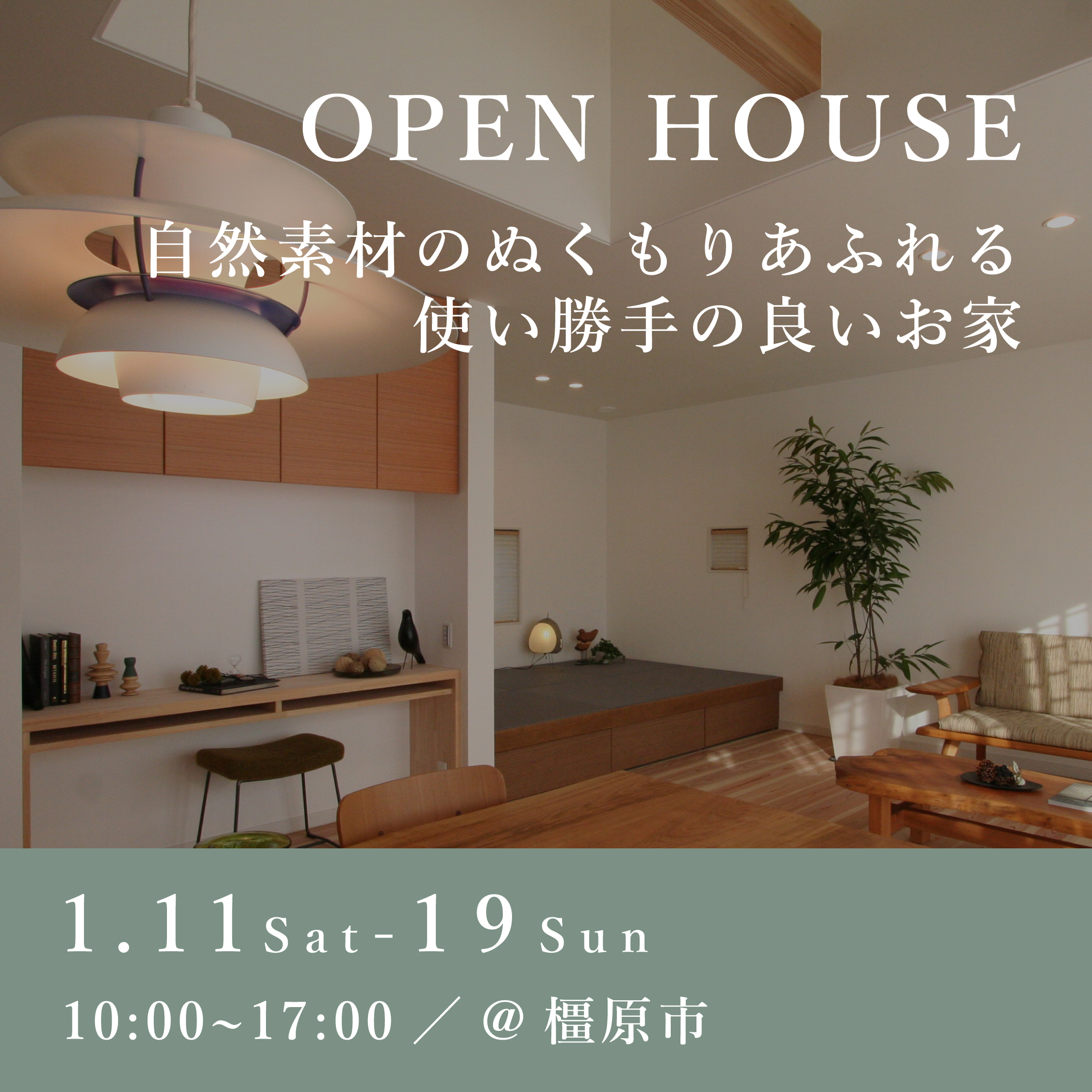 新築完成見学会【橿原市】