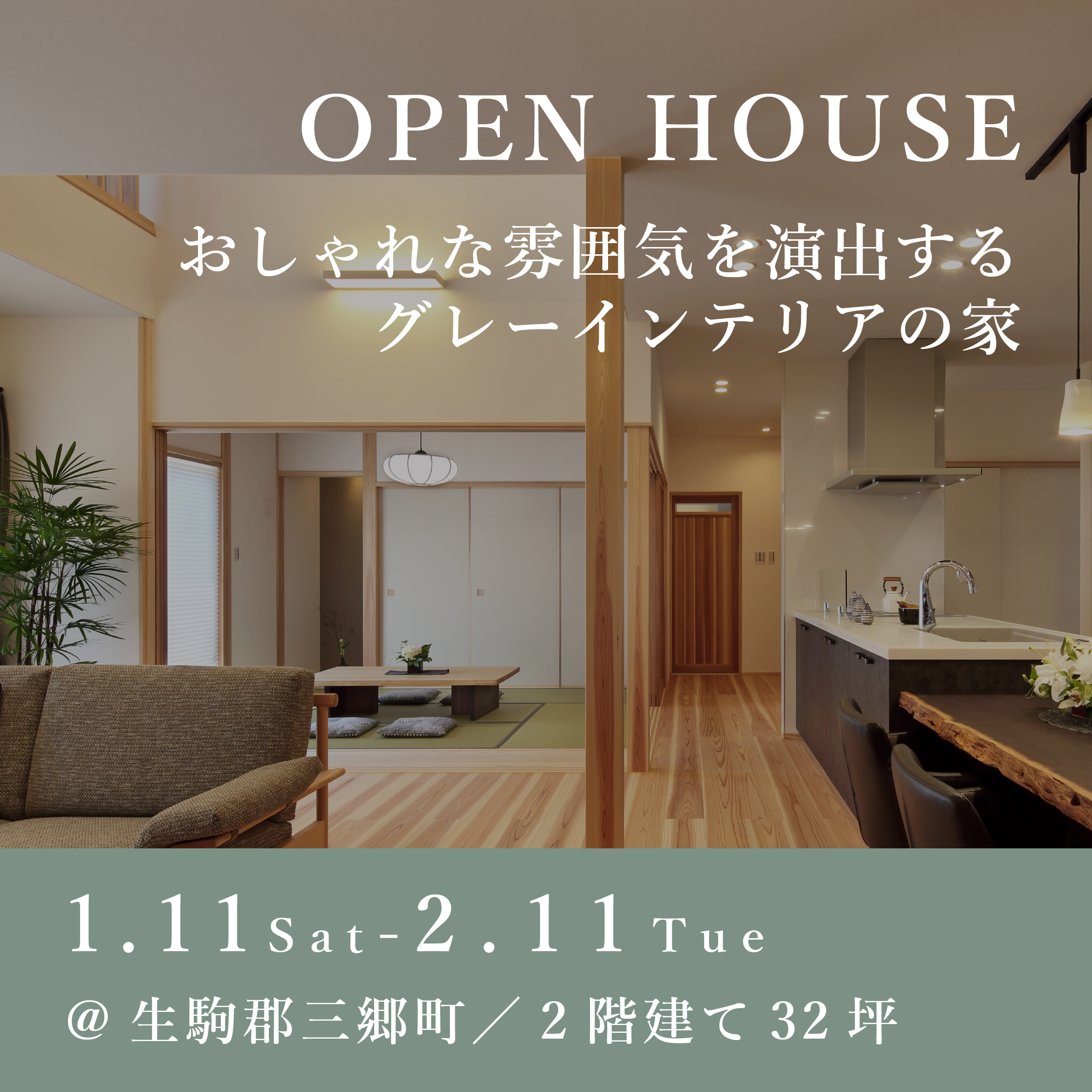 新築完成見学会【生駒郡三郷町】