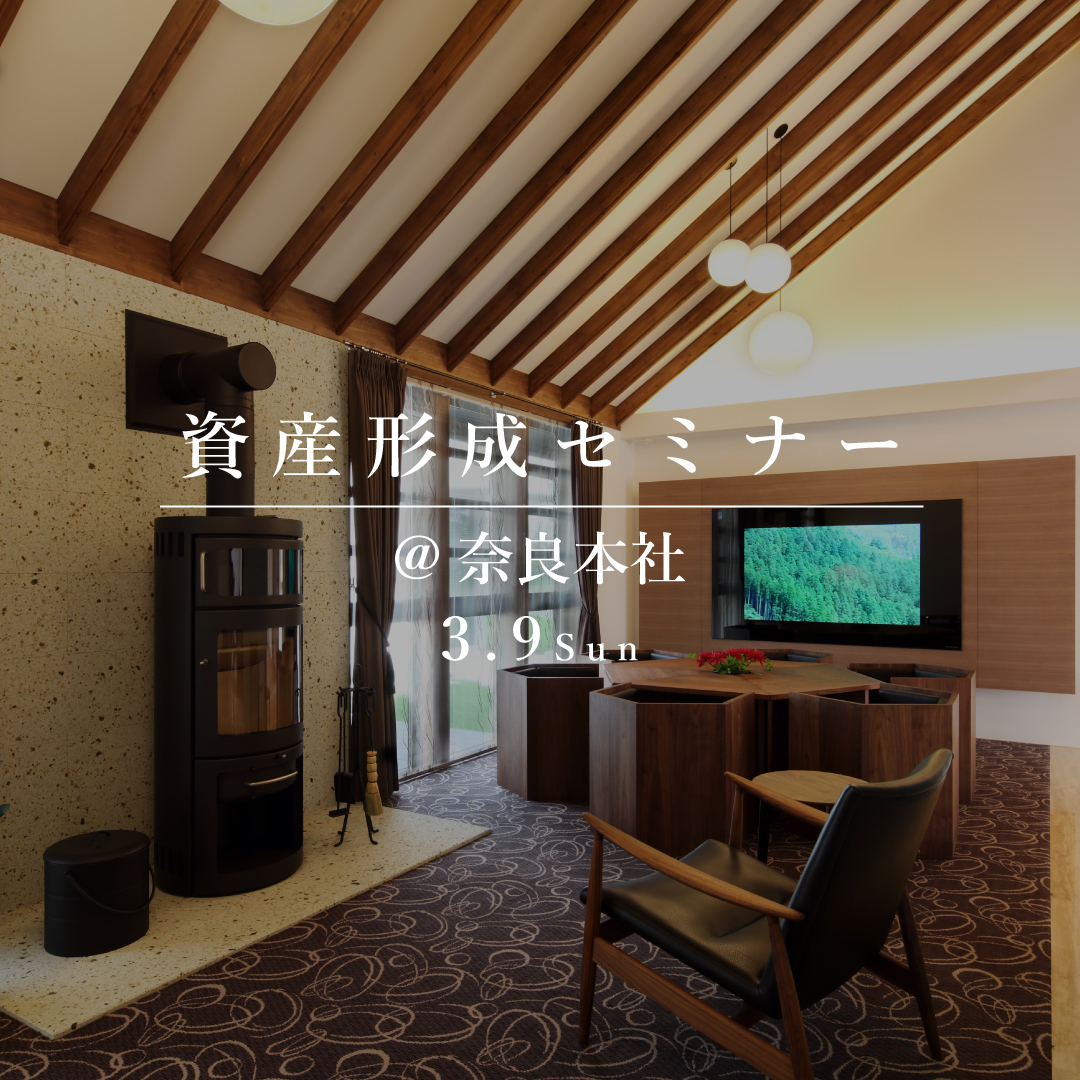 インフレに負けない、資産形成セミナー