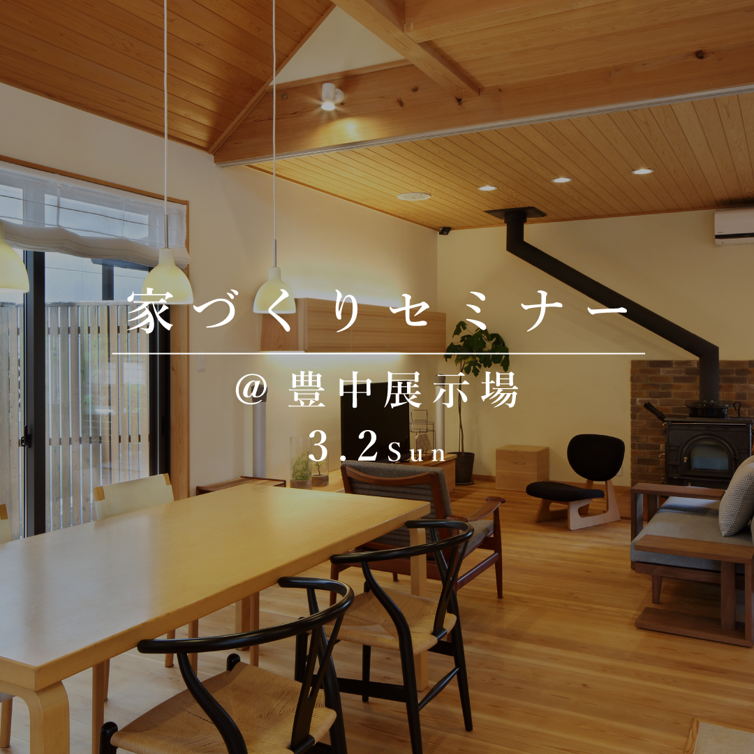 家づくりセミナー【豊中展示場】