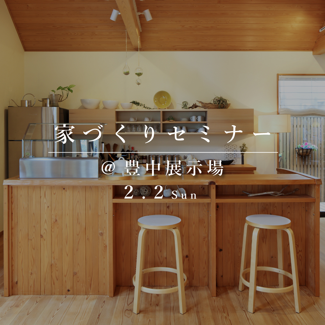 家づくりセミナー【豊中展示場】