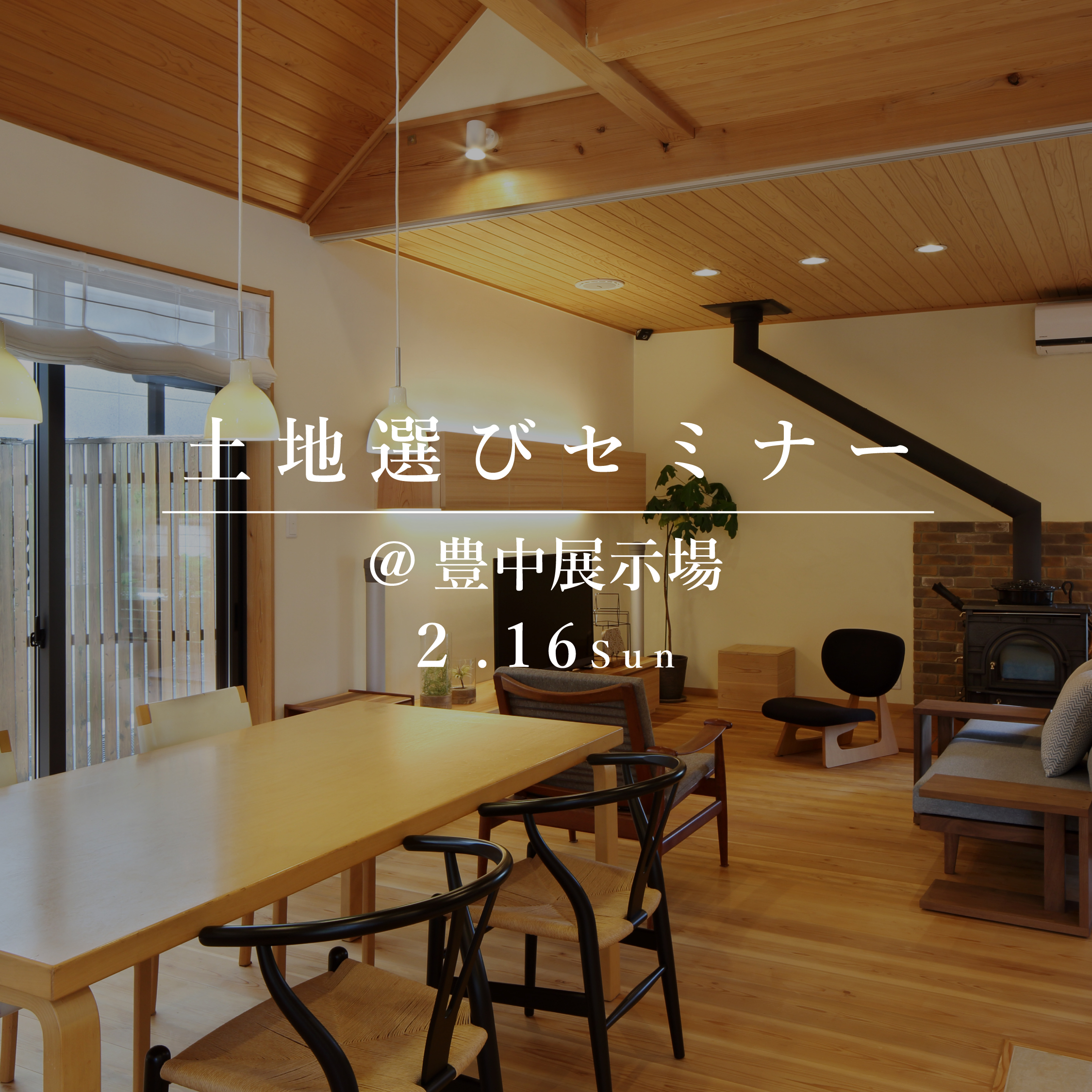 失敗しない、土地選びセミナー【豊中展示場】