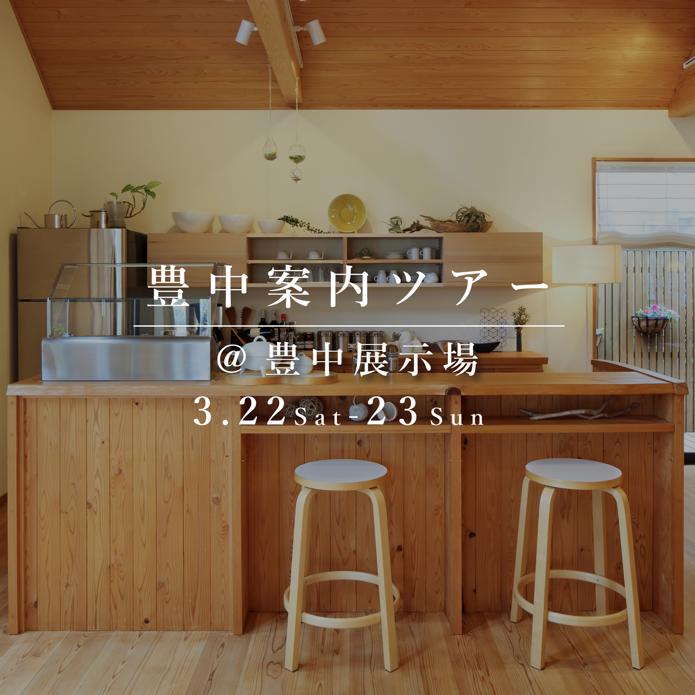 豊中案内ツアー