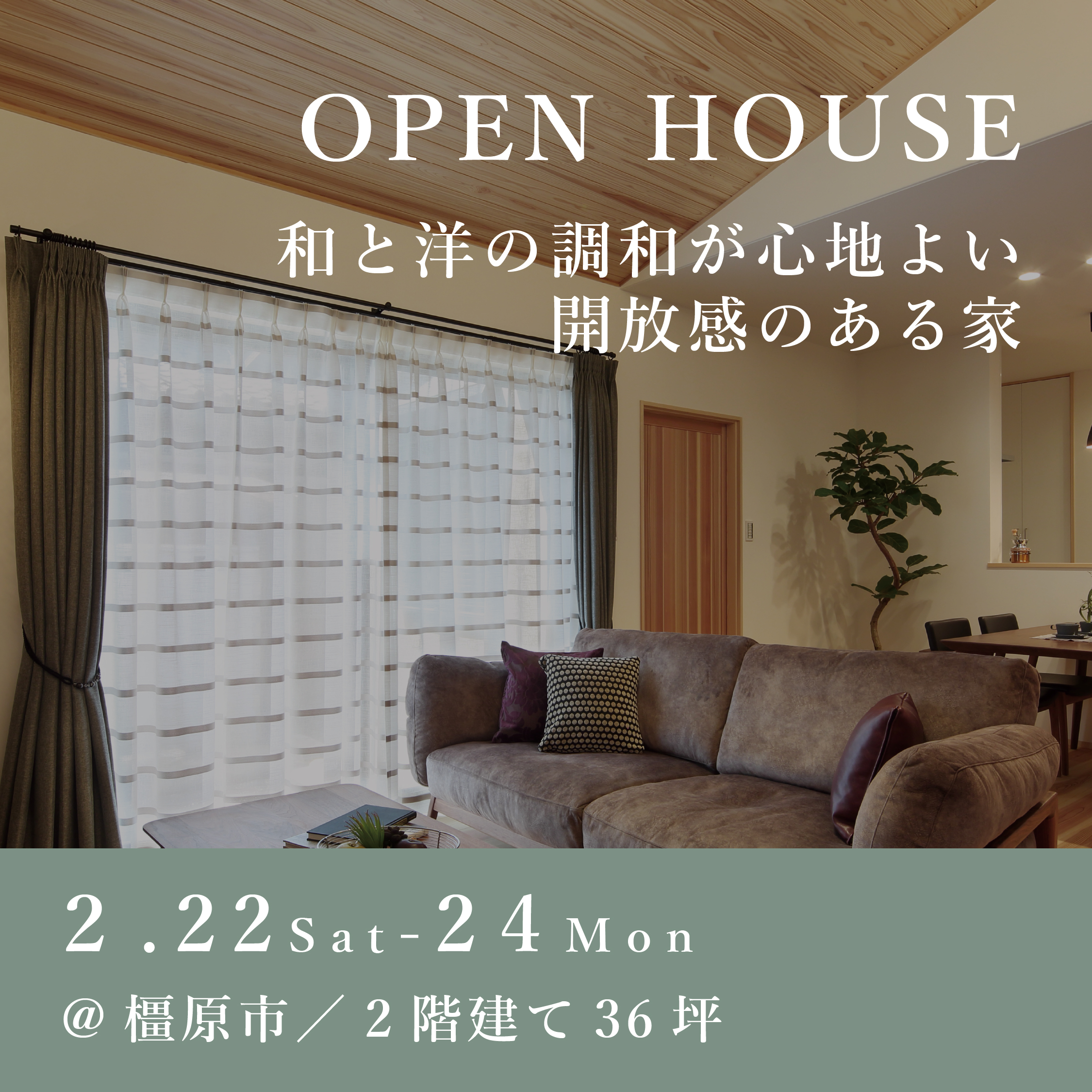 新築完成見学会【橿原市】