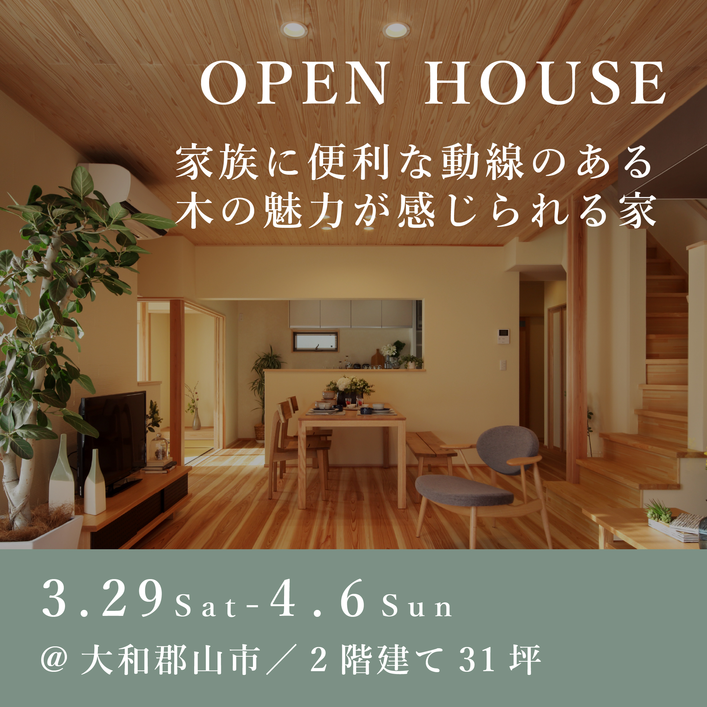 新築完成見学会【大和郡山市】