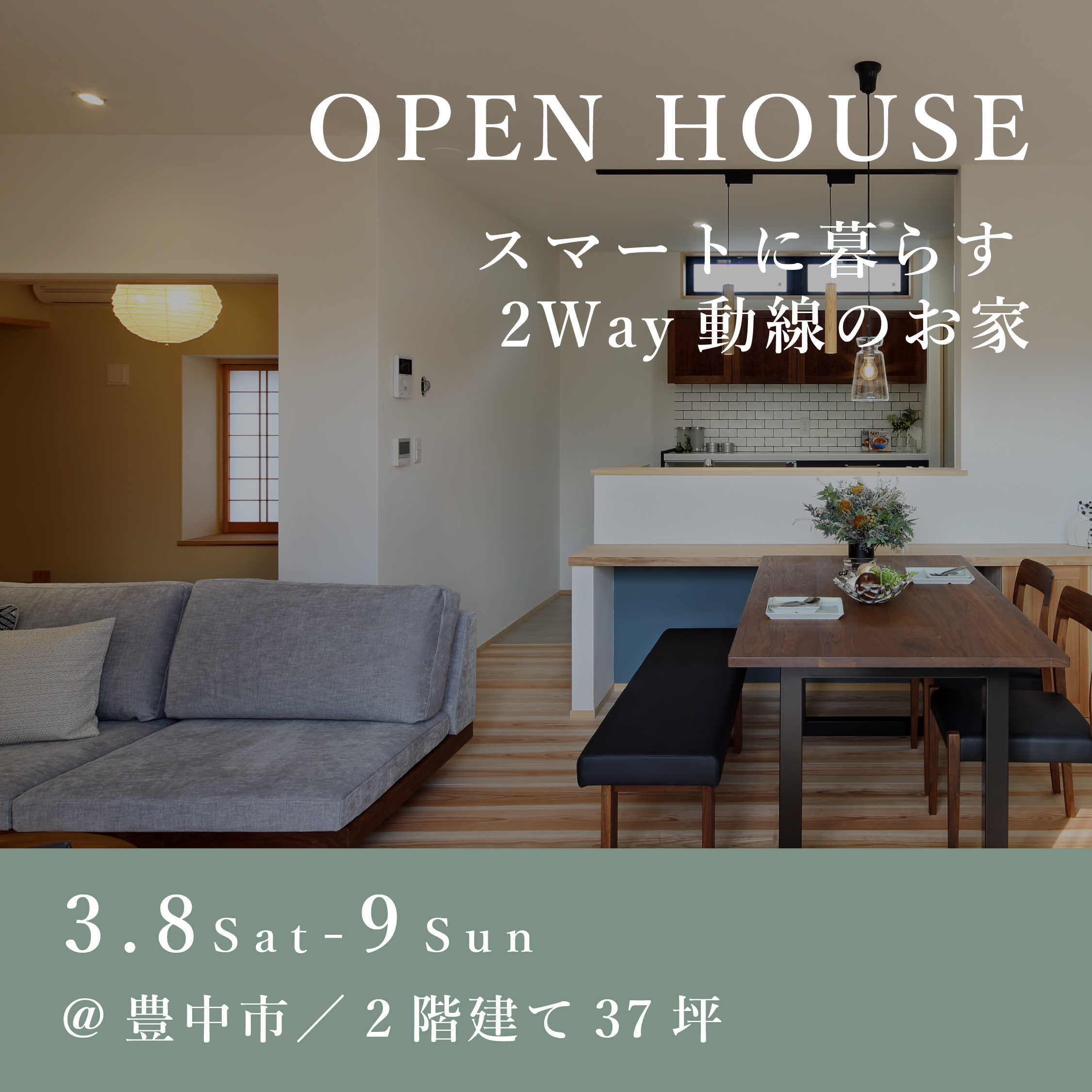 新築完成見学会【豊中市】