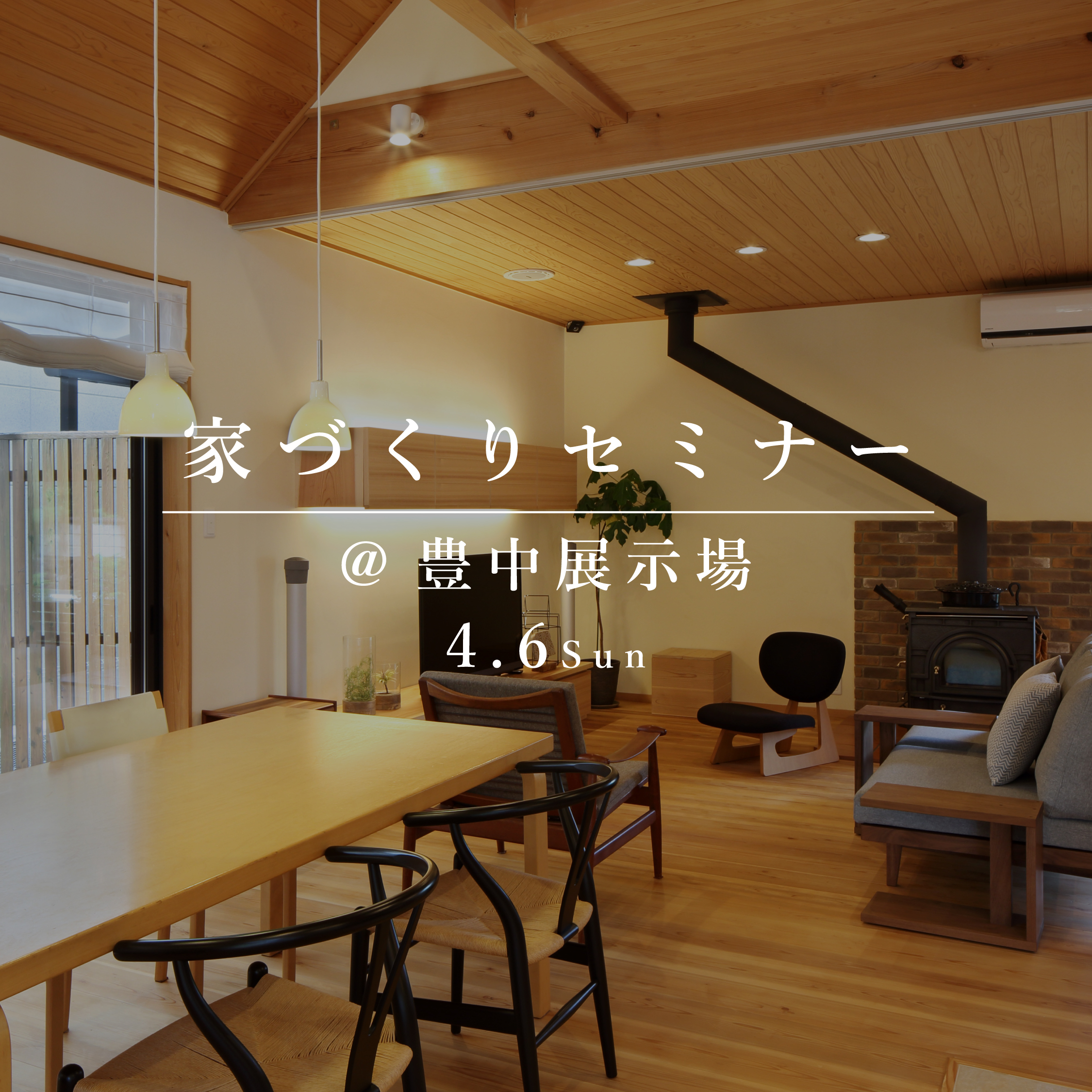 家づくりセミナー【豊中展示場】