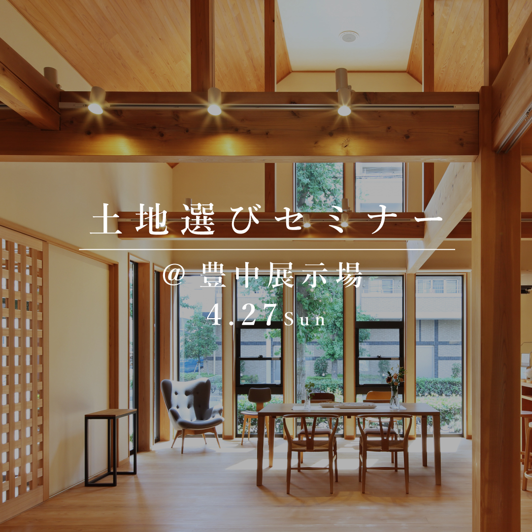 失敗しない、土地選びセミナー【豊中展示場】