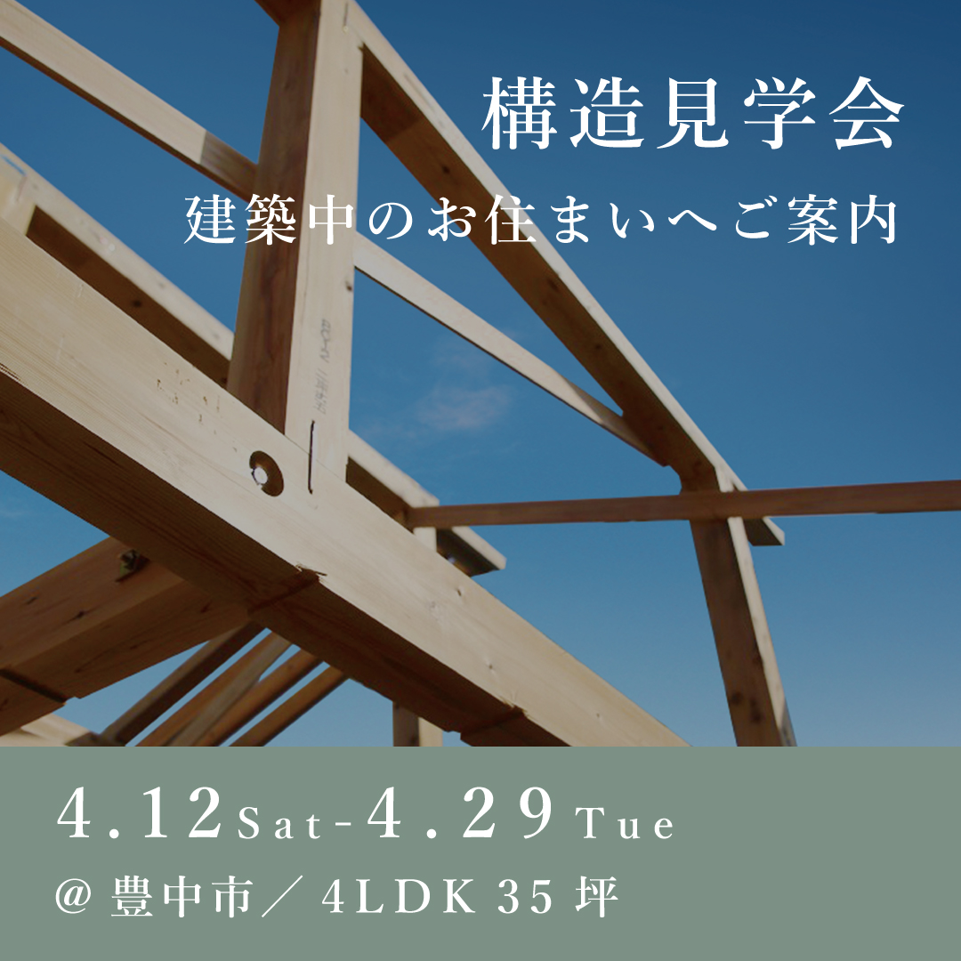 構造見学会【豊中市】