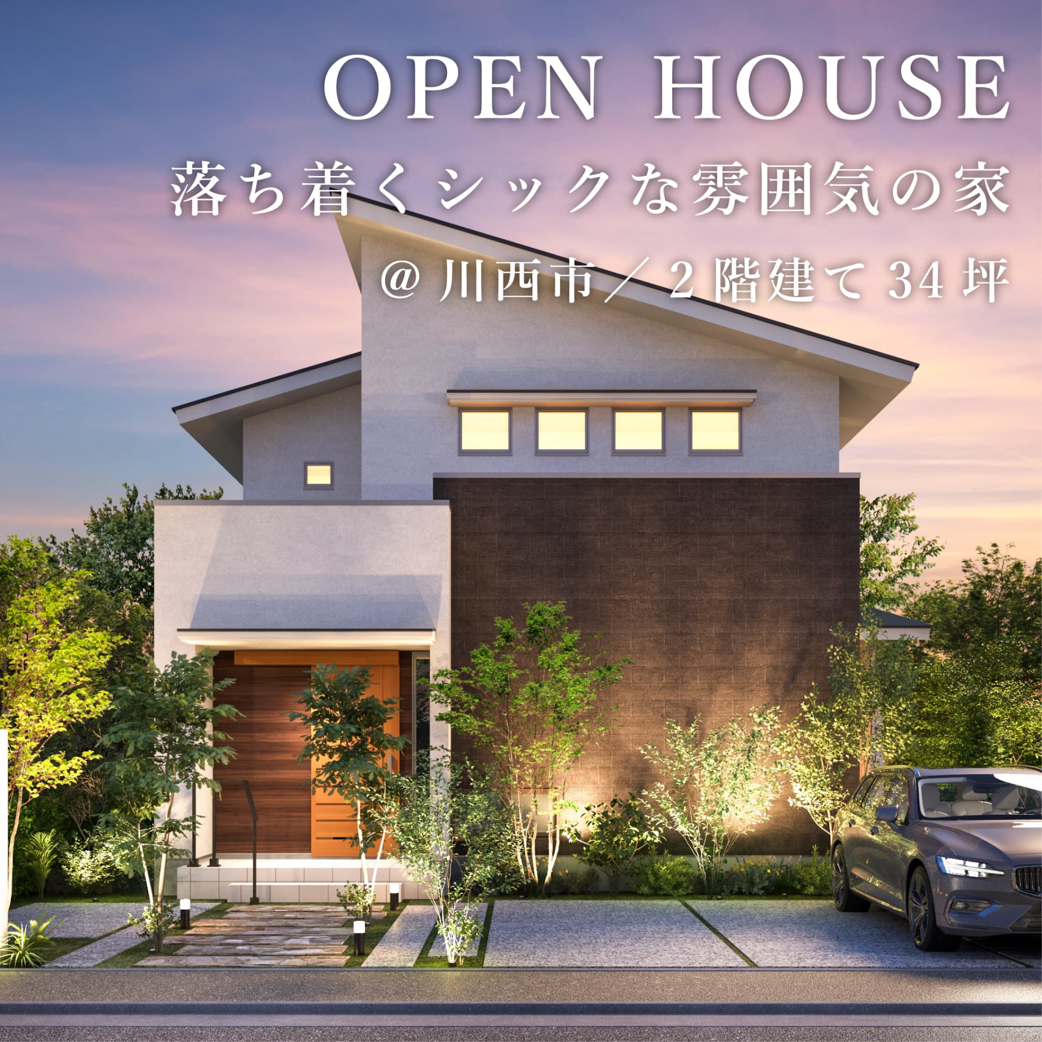 新築完成見学会【川西市】