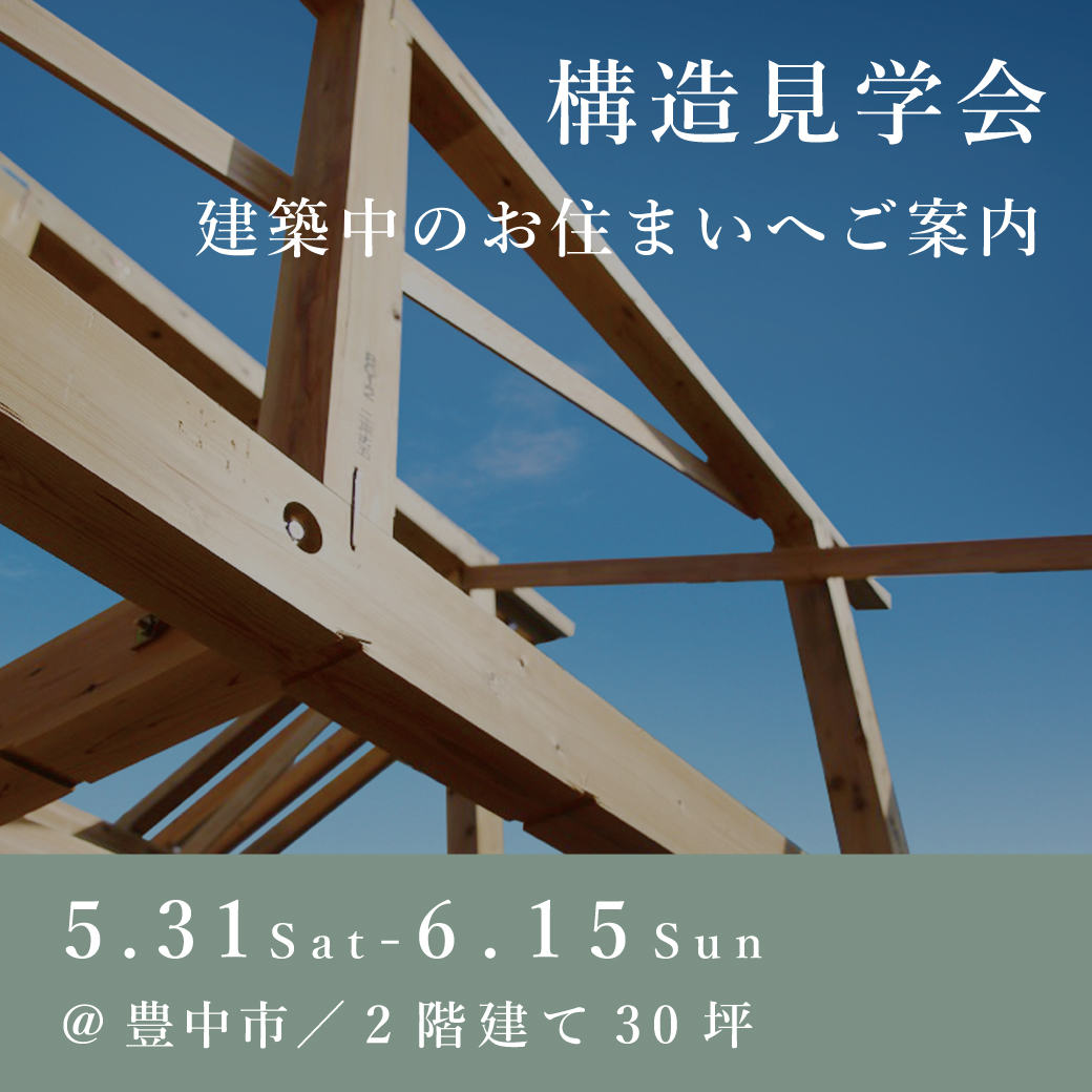 構造見学会【豊中市】