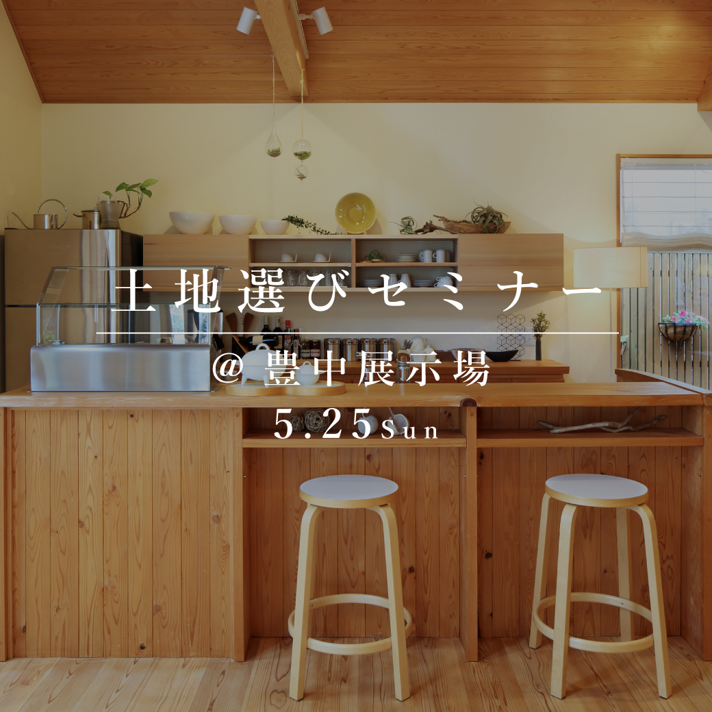 失敗しない、土地選びセミナー【豊中展示場】