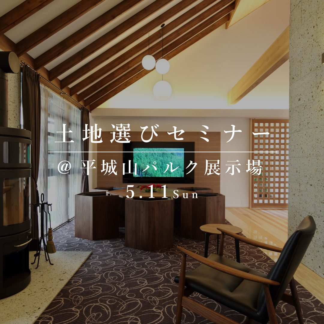 失敗しない、土地選びセミナー【平城山パルク展示場】