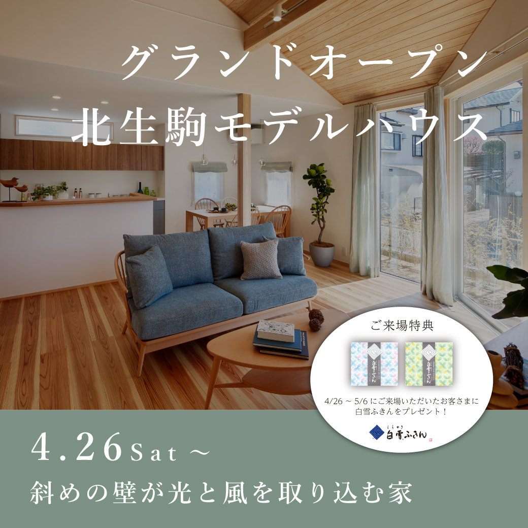 〈GW限定 ご来場特典あり〉北生駒モデルハウス
