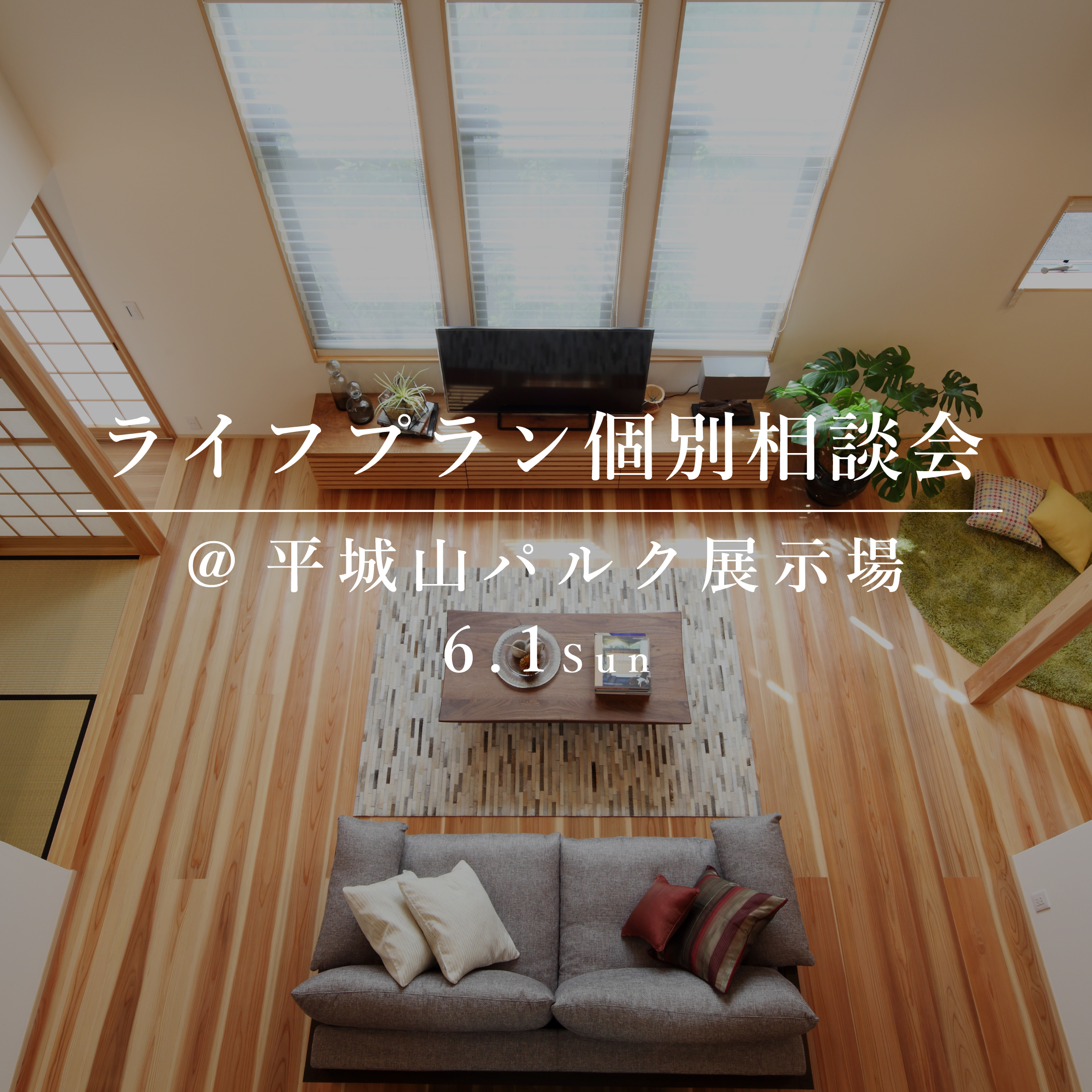 ライフプラン個別相談会