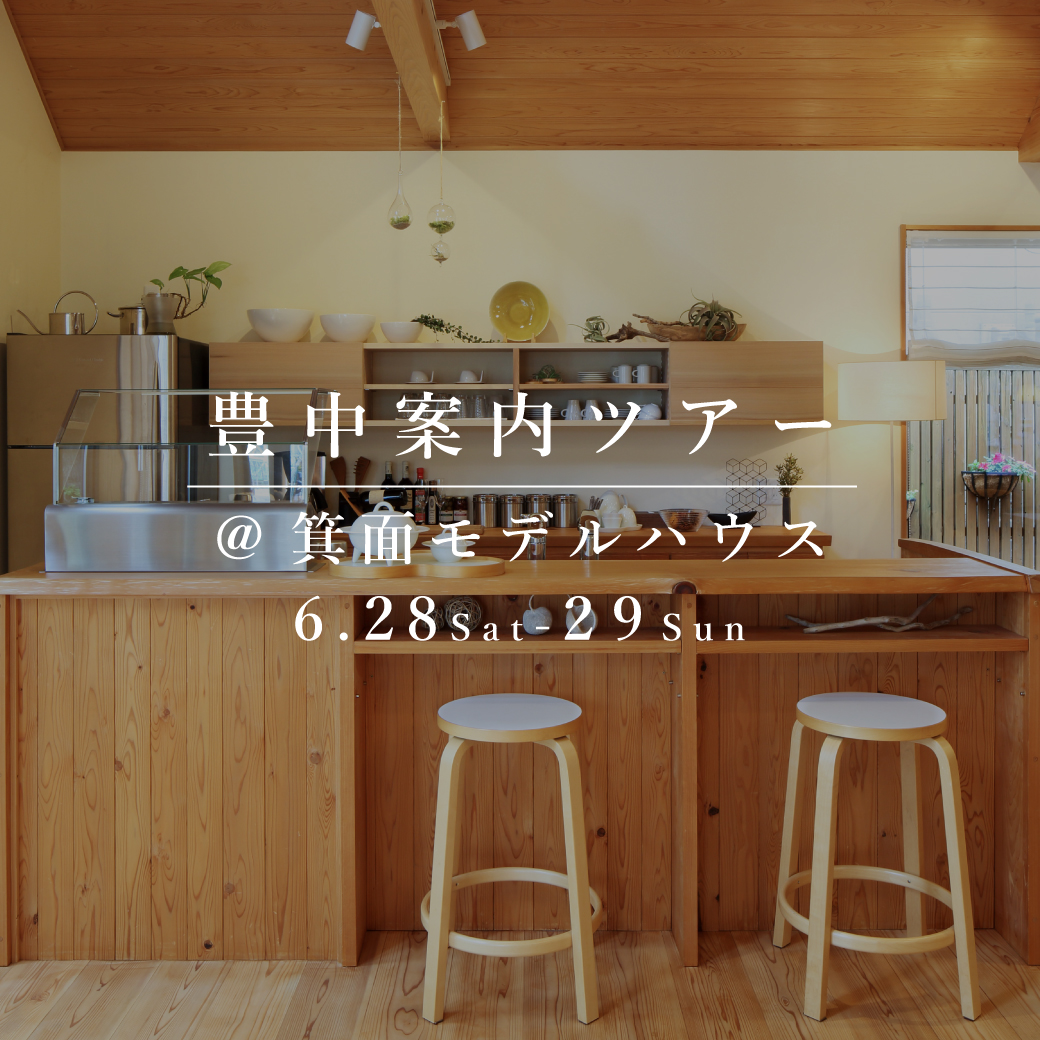 豊中案内ツアー