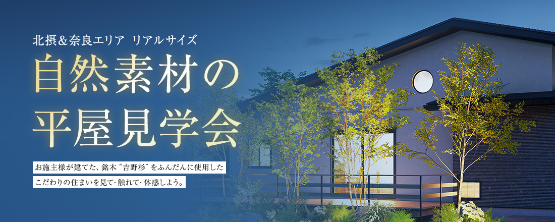 ご来場予約キャンペーン モデルハウスを見て・触れて・体感してみませんか?個別でゆっくりとご体感いただけます。平日も土日もお気軽にご予約ください。