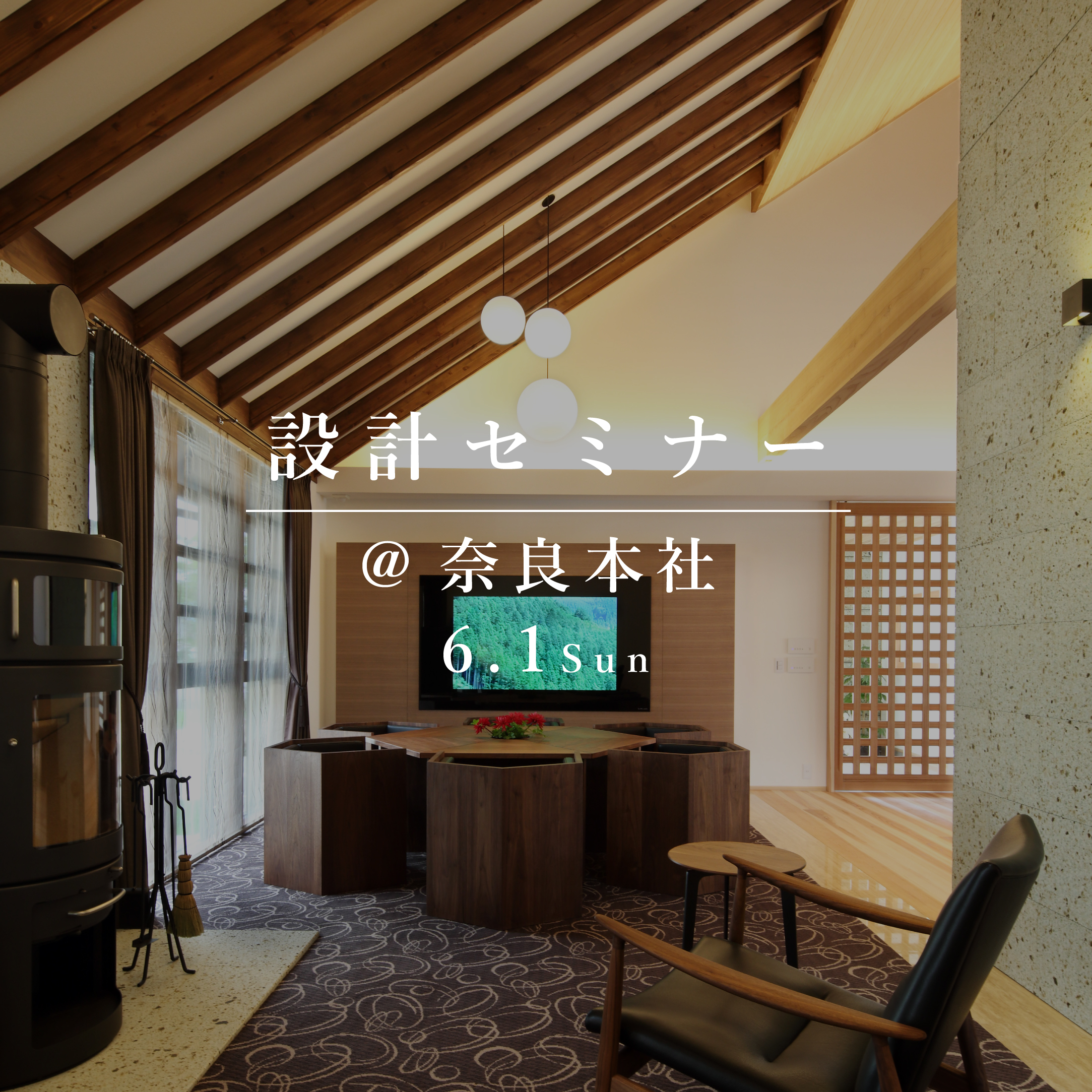 設計セミナー【奈良本社】