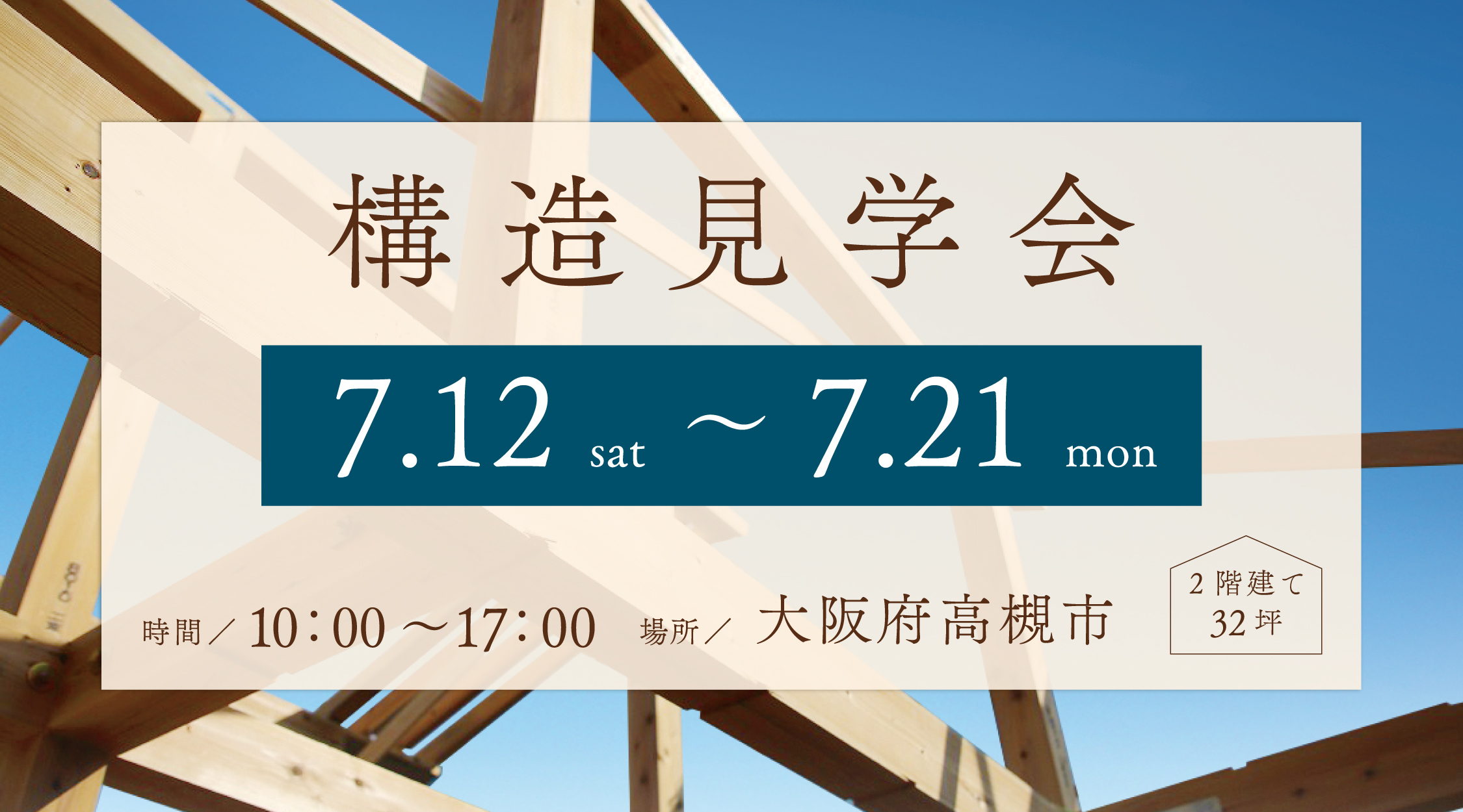 新築二世帯住宅完成見学会【吹田市】