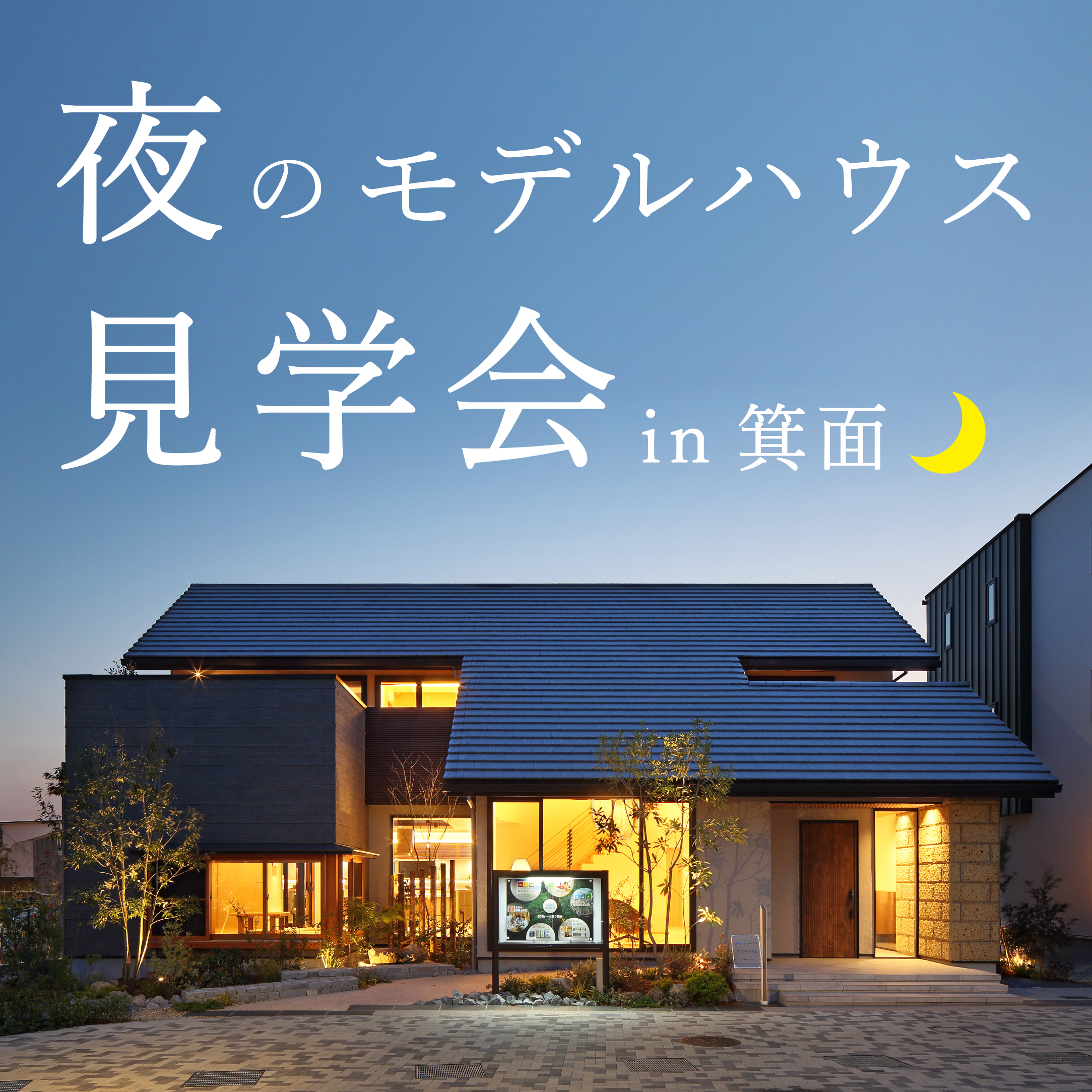 夜のモデルハウス見学会