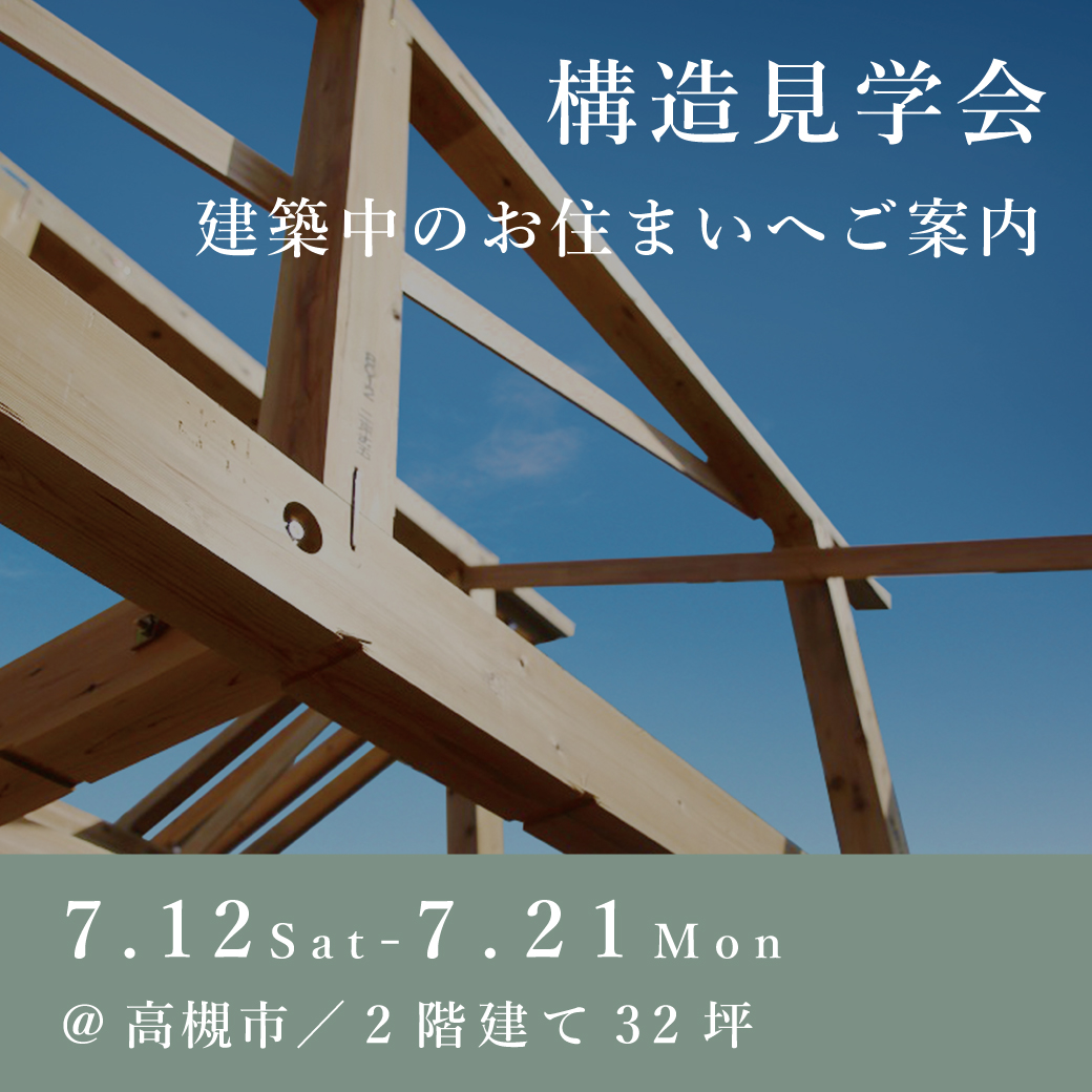 構造見学会【高槻市】