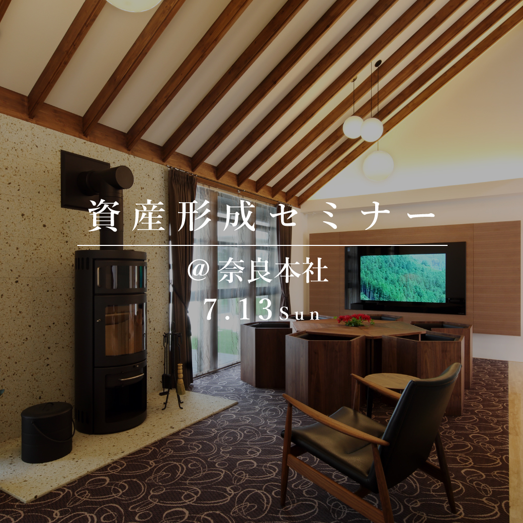 資産形成と住まいづくりセミナー