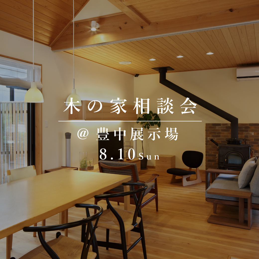 木の家相談会【豊中展示場】
