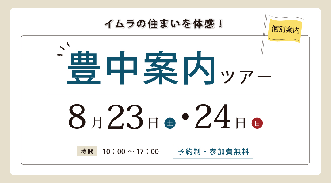 新築二世帯住宅完成見学会【吹田市】