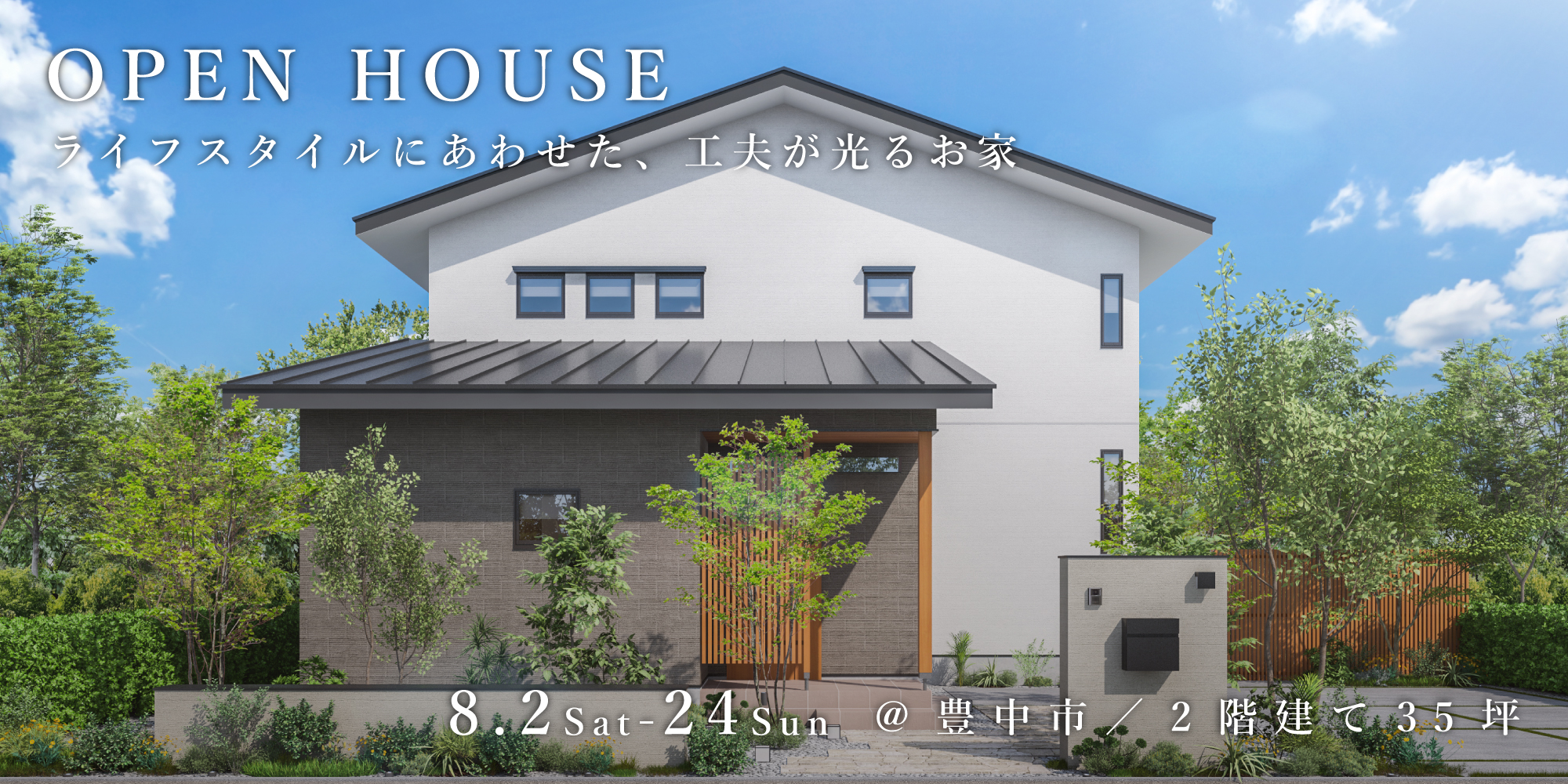 新築二世帯住宅完成見学会【吹田市】