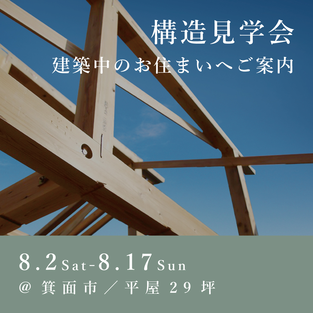 構造見学会【箕面市】