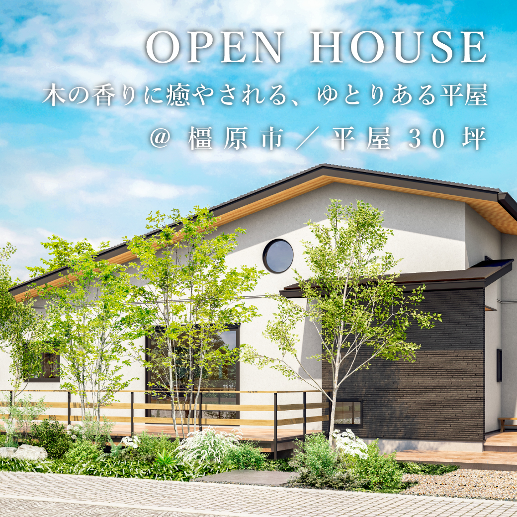平屋完成見学会【橿原市】