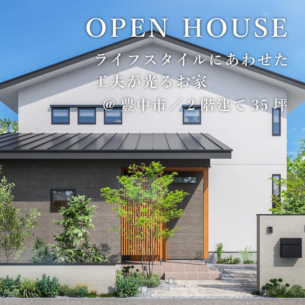新築完成見学会【豊中市】