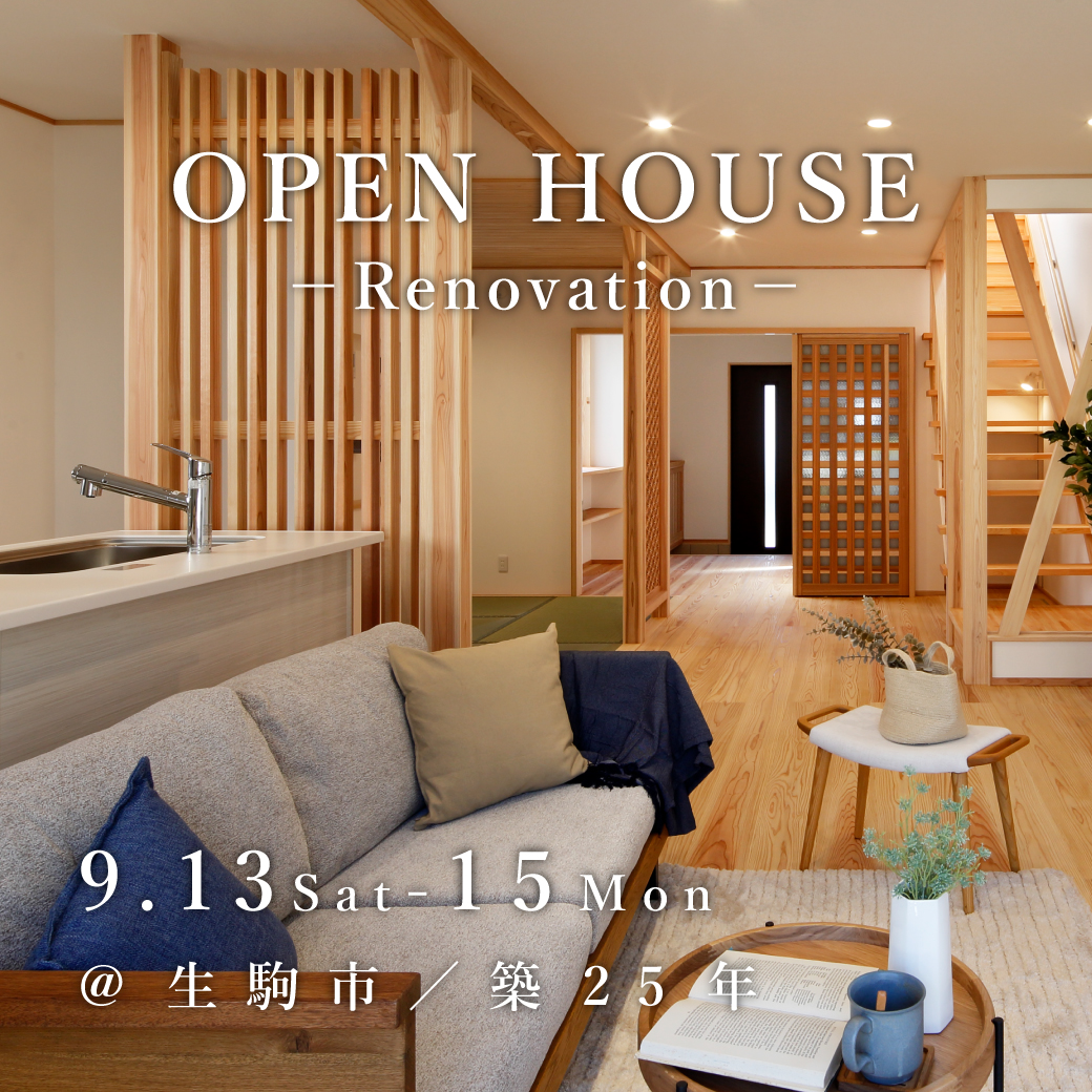 リノベーション完成見学会【生駒市】