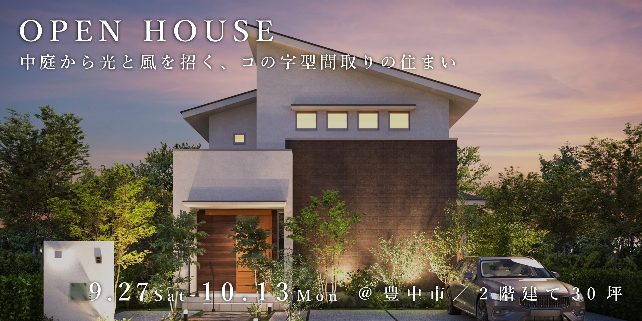 新築二世帯住宅完成見学会【吹田市】